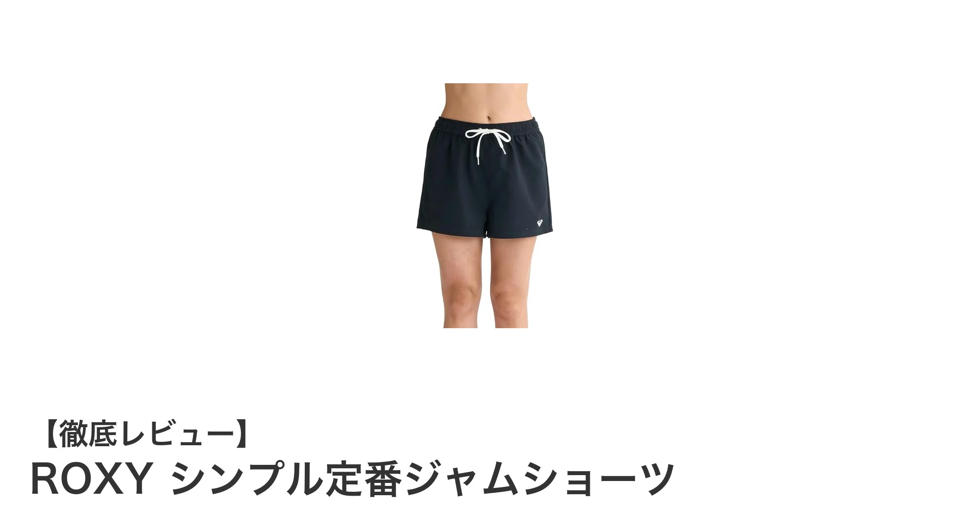 飽きのこないデザインと快適さを両立！ROXYのシンプル定番ジャムショーツの魅力とは？