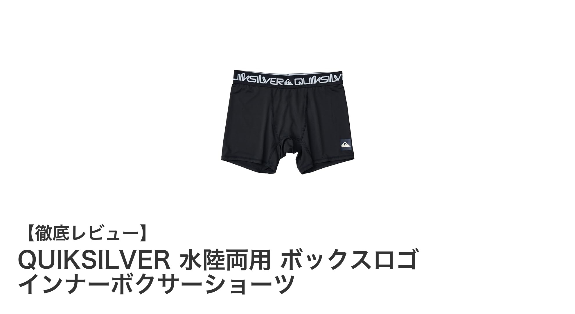 QUIKSILVERの水陸両用インナーボクサーショーツで快適な毎日を!