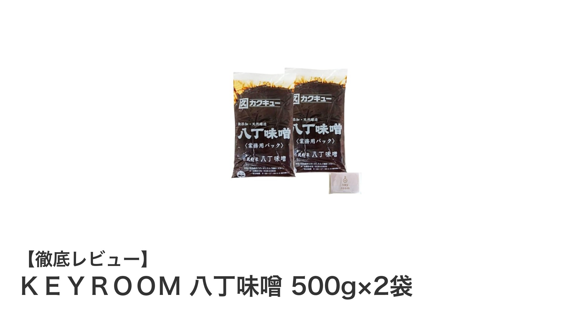 伝統の味を楽しむ！愛知県産大豆使用の八丁味噌500g×2袋セットの魅力