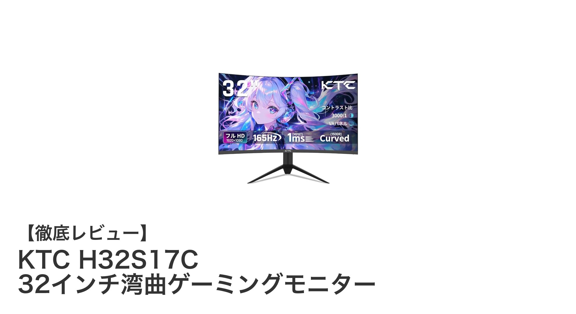 KTC H32S17C 32インチ湾曲ゲーミングモニターで快適ゲーム体験を実現！