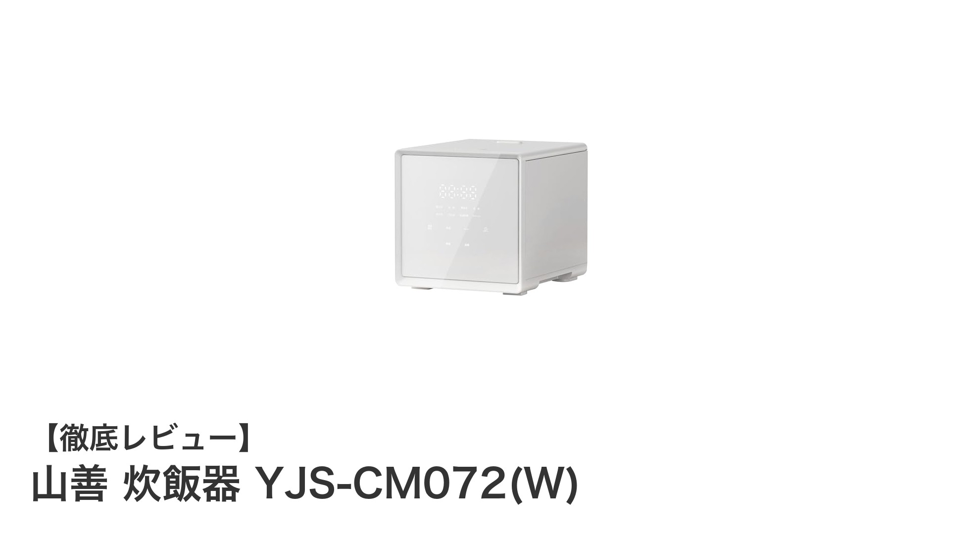 山善の多機能4合炊き炊飯器で毎日のご飯がもっと美味しく！