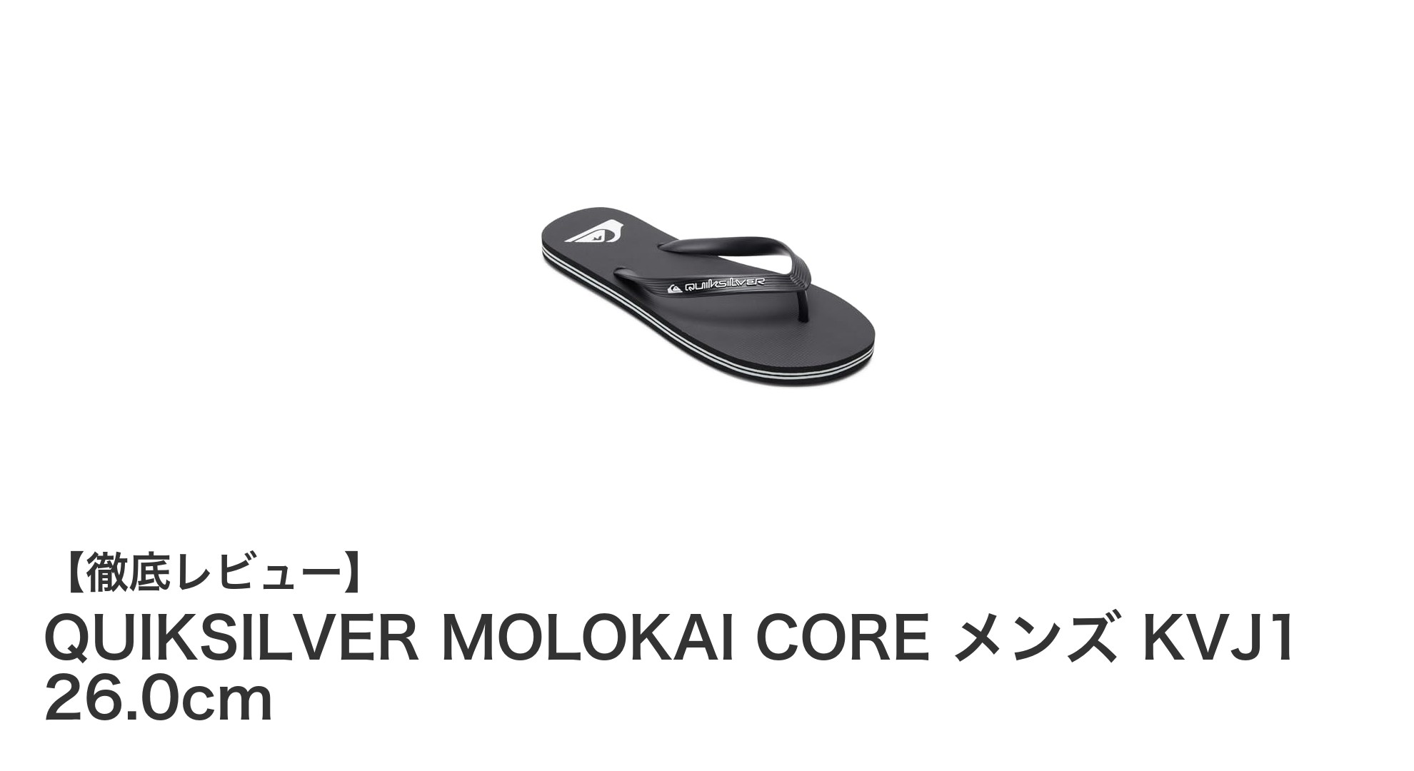 快適さとシンプルさを兼ね備えたQUIKSILVER MOLOKAI CORE メンズサンダル26.0cm