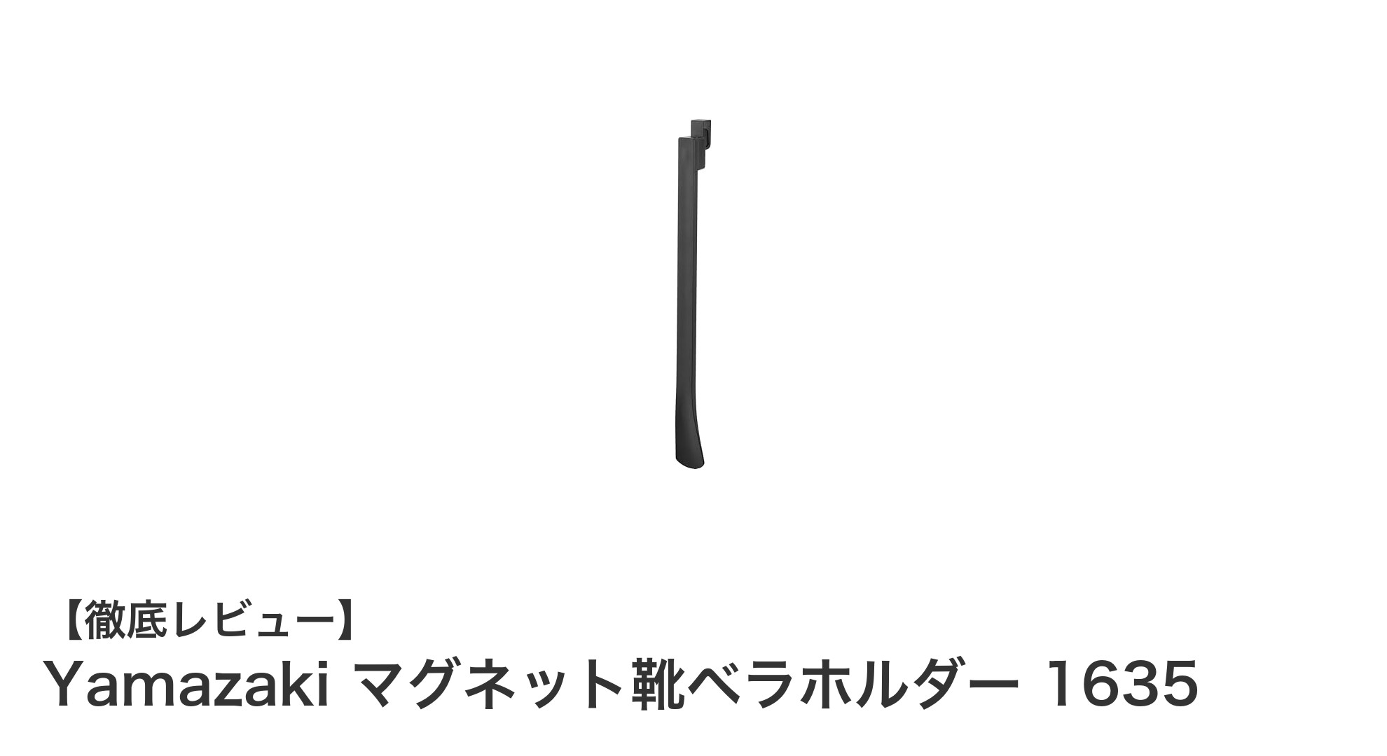 玄関をスッキリ整理！Yamazakiのマグネット靴ベラホルダーの魅力とは？
