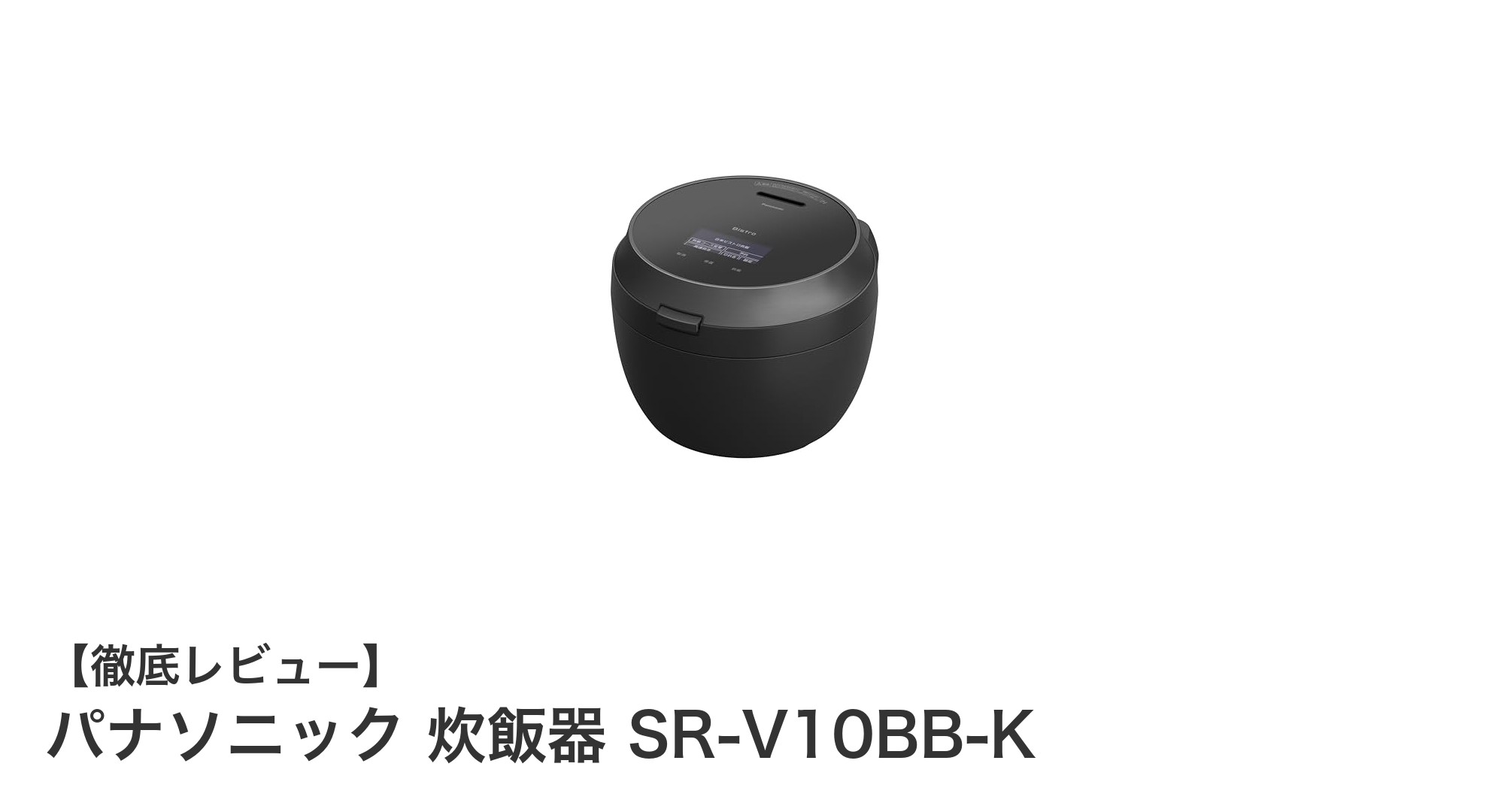 パナソニック SR-V10BB-K炊飯器で叶える、ふっくら旨み豊かなご飯体験