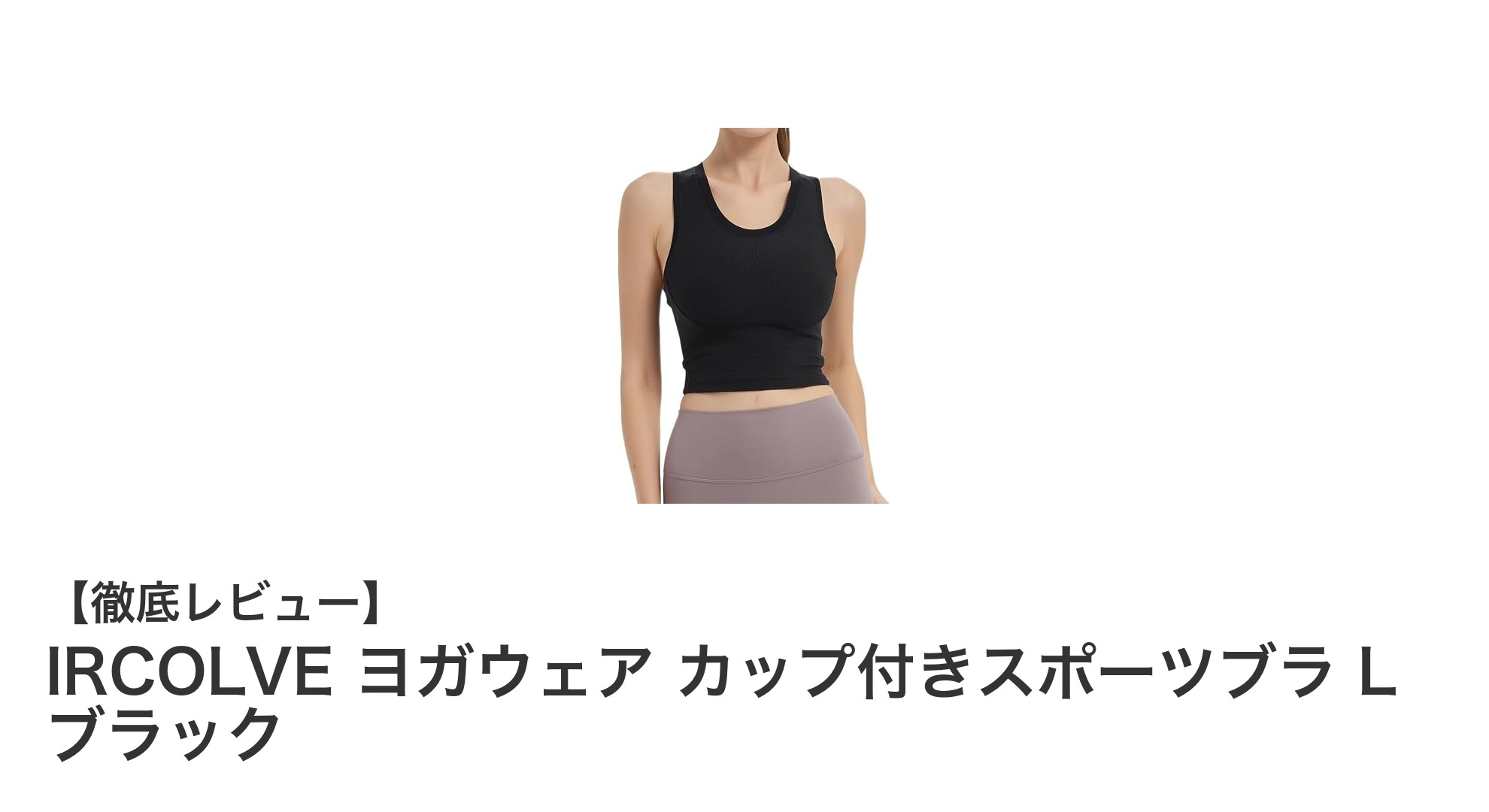 快適さと美しさを両立！IRCOLVEのカップ付きヨガブラトップLブラックレビュー