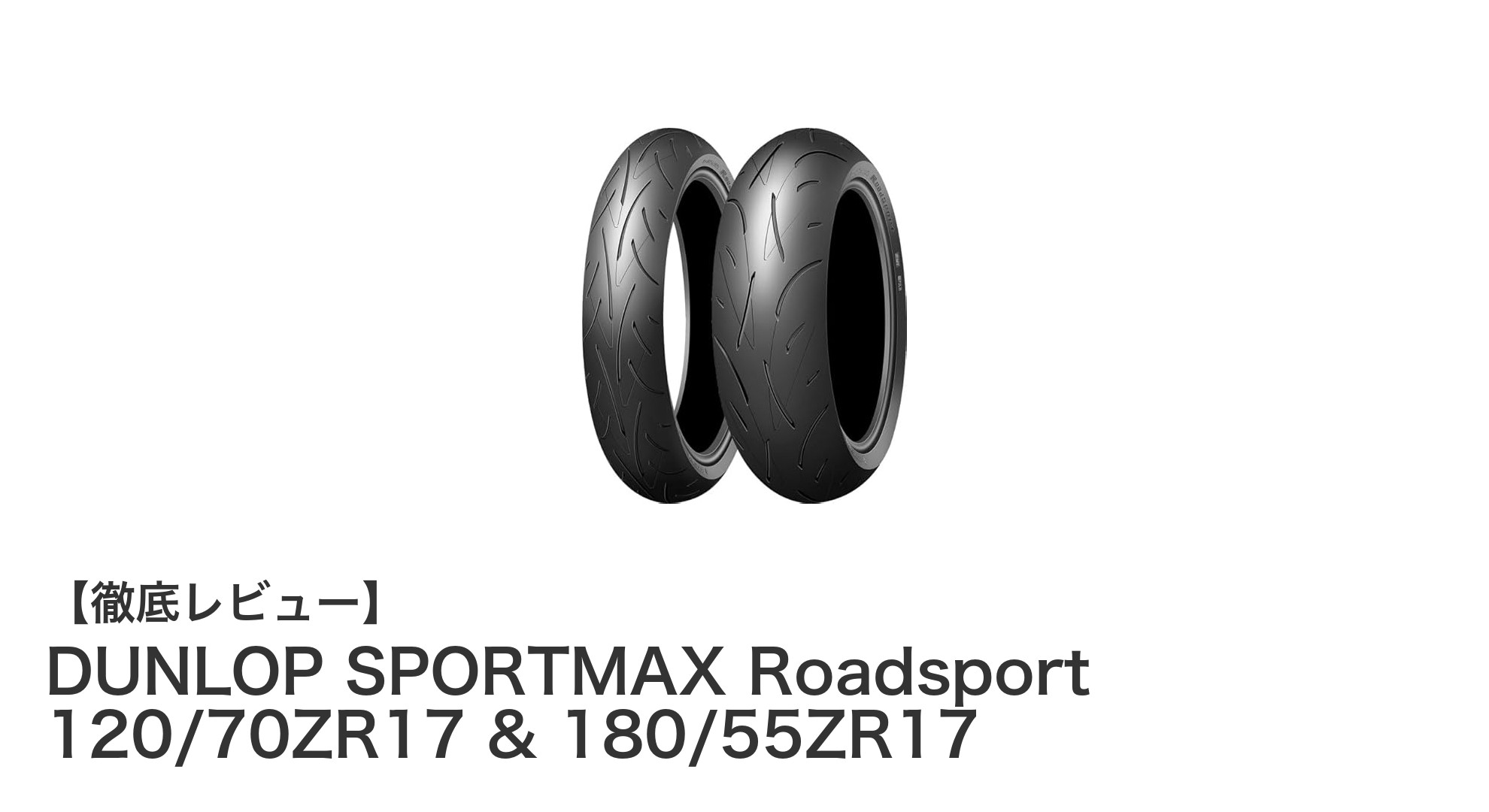 DUNLOP SPORTMAX Roadsportで極めるスポーツライディングの新境地