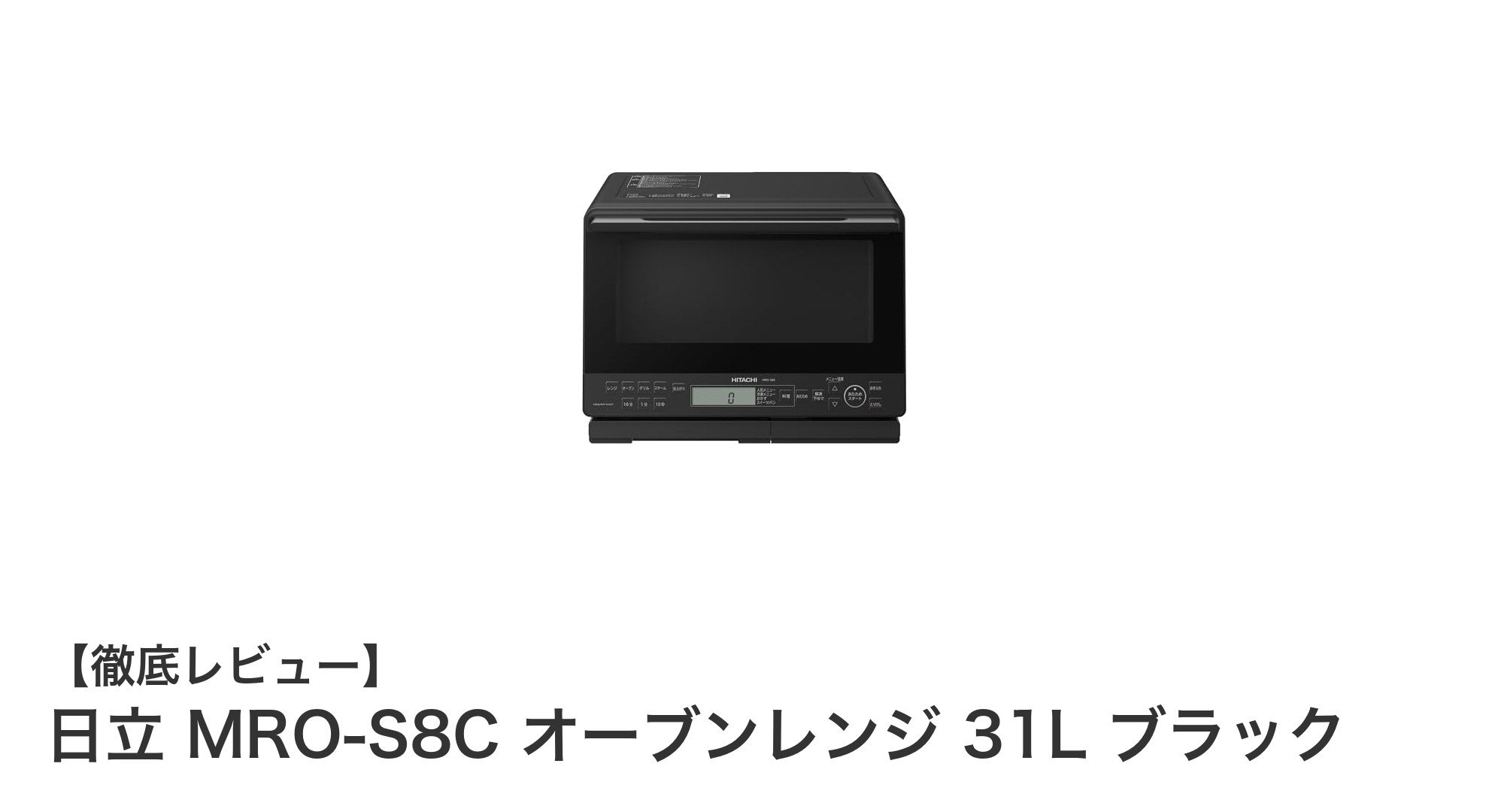 日立 MRO-S8C オーブンレンジ｜31L大容量＆多彩な加熱方式で毎日の調理がもっと快適に