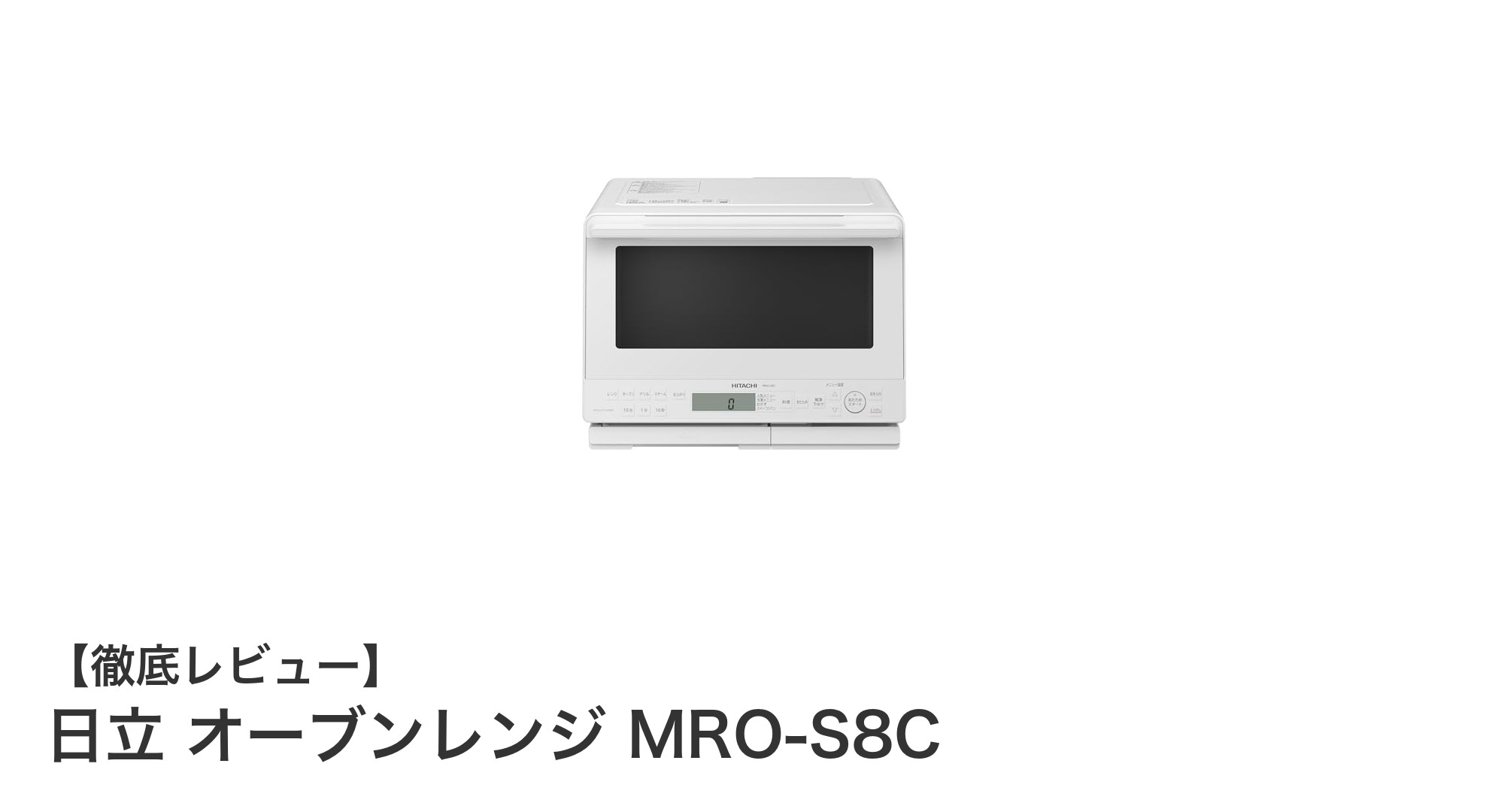 日立オーブンレンジ MRO-S8Cで叶える、美味しくヘルシーな毎日の料理体験