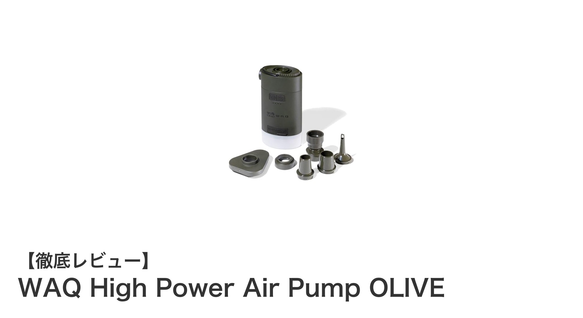 WAQ High Power Air Pump OLIVEでアウトドアがもっと快適に！多機能＆軽量設計の電動ポンプ登場