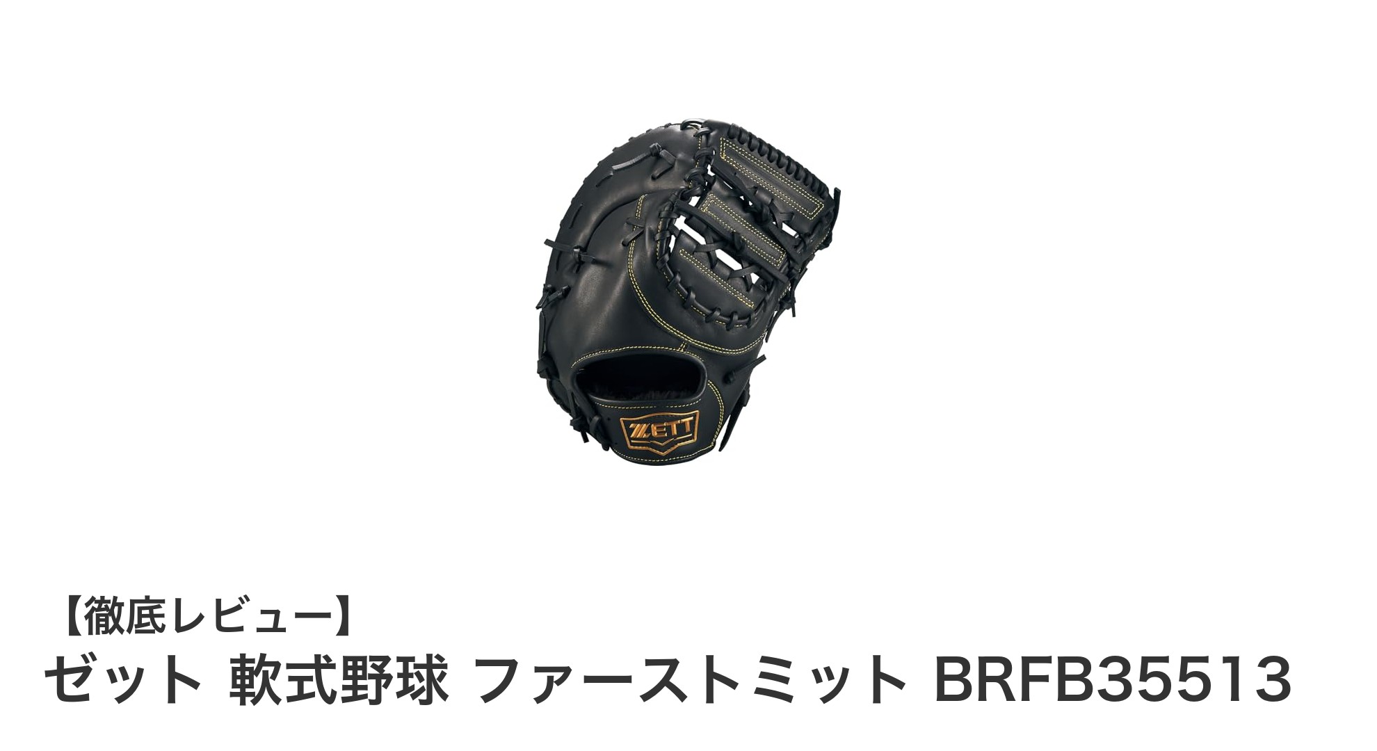 高品質な右投げ用ファーストミット！ゼット軟式野球用BRFB35513の魅力徹底解説