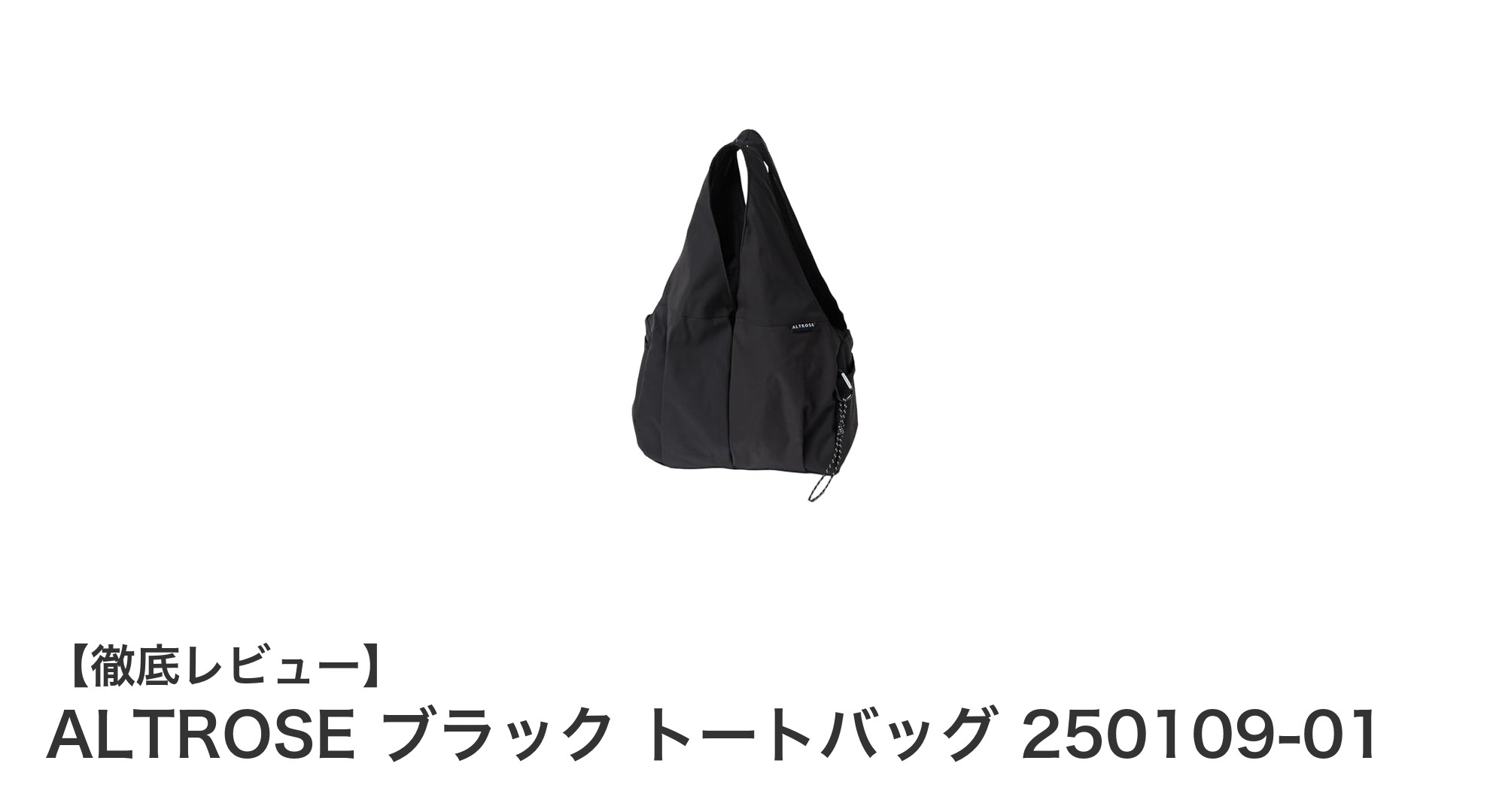 ALTROSE ブラック トートバッグで毎日をスタイリッシュかつ機能的に！