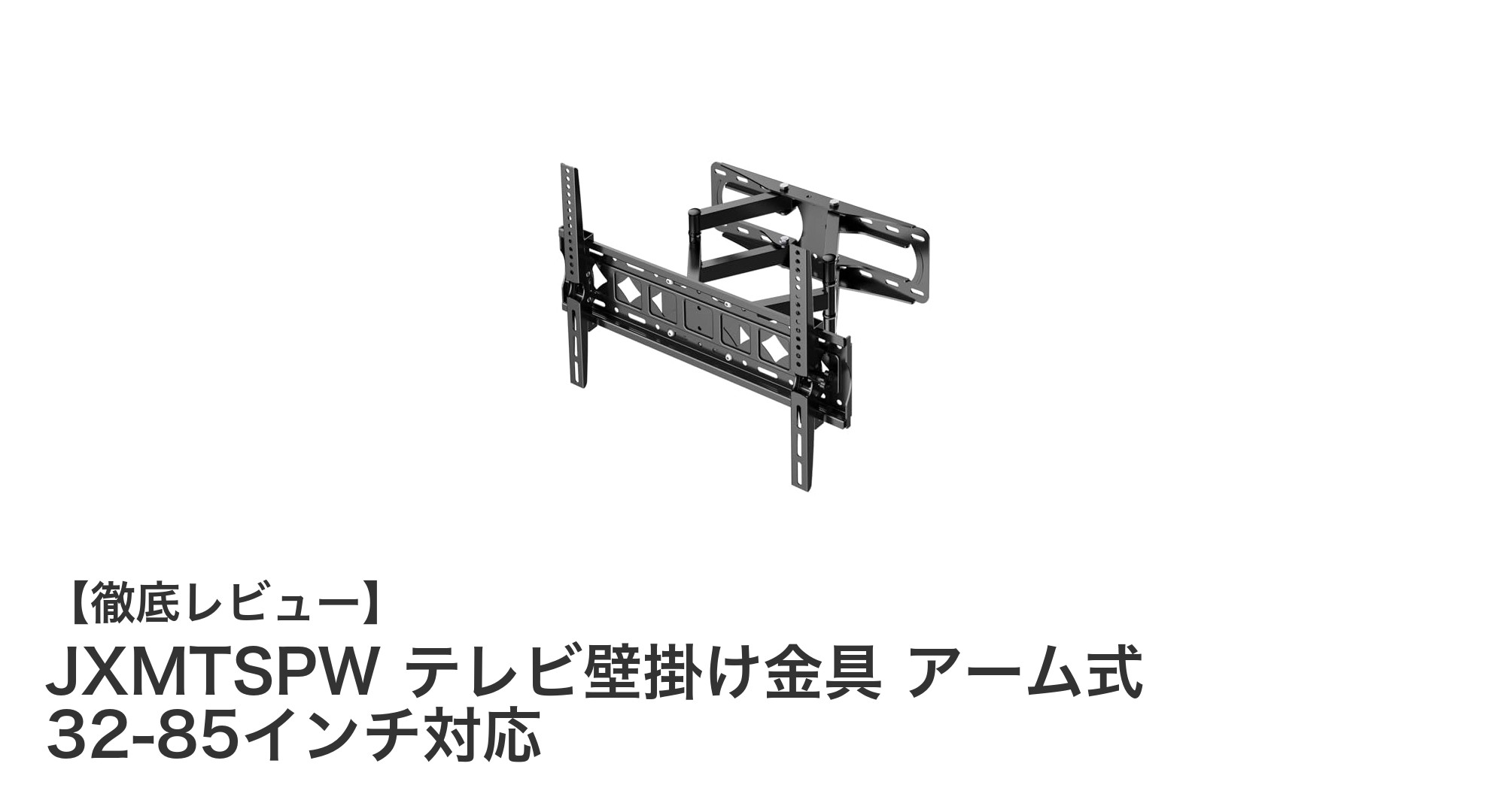 JXMTSPW テレビ壁掛け金具で快適視聴！32～85インチ対応の万能アーム式設置金具