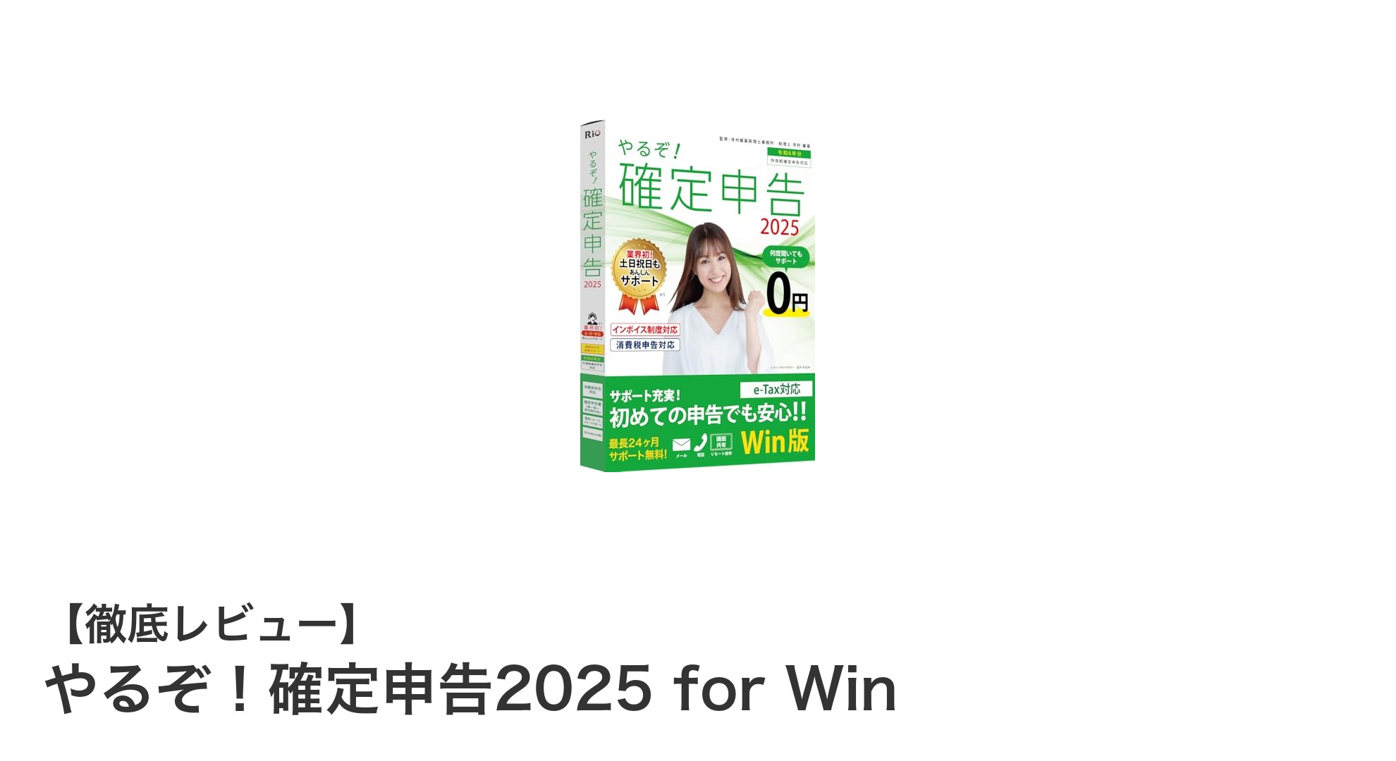 初心者でも安心！令和6年分対応『やるぞ！確定申告2025 for Win』の魅力を徹底解説
