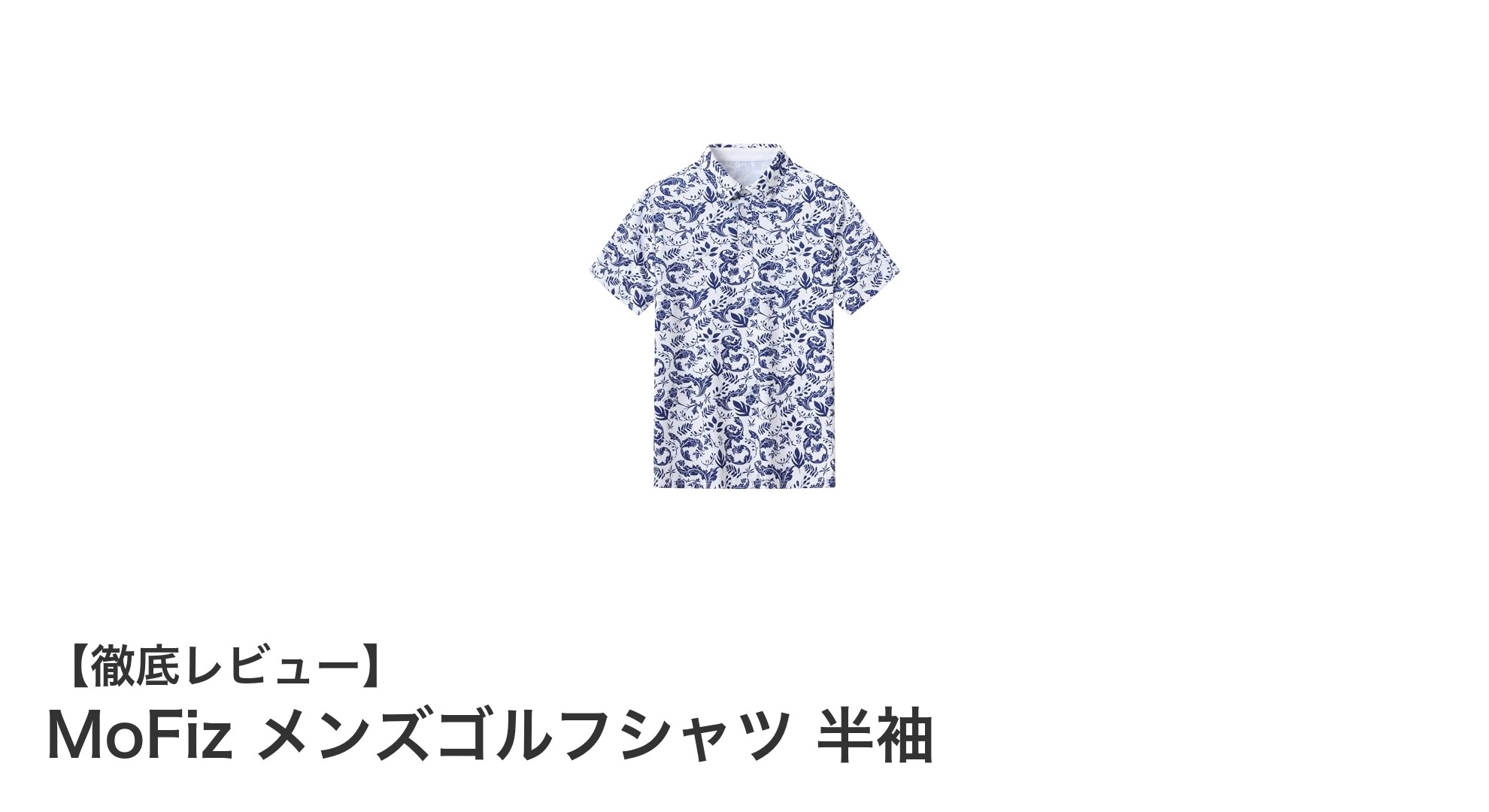 MoFiz メンズゴルフシャツ 半袖：快適さと機能性を両立した夏のマストアイテム