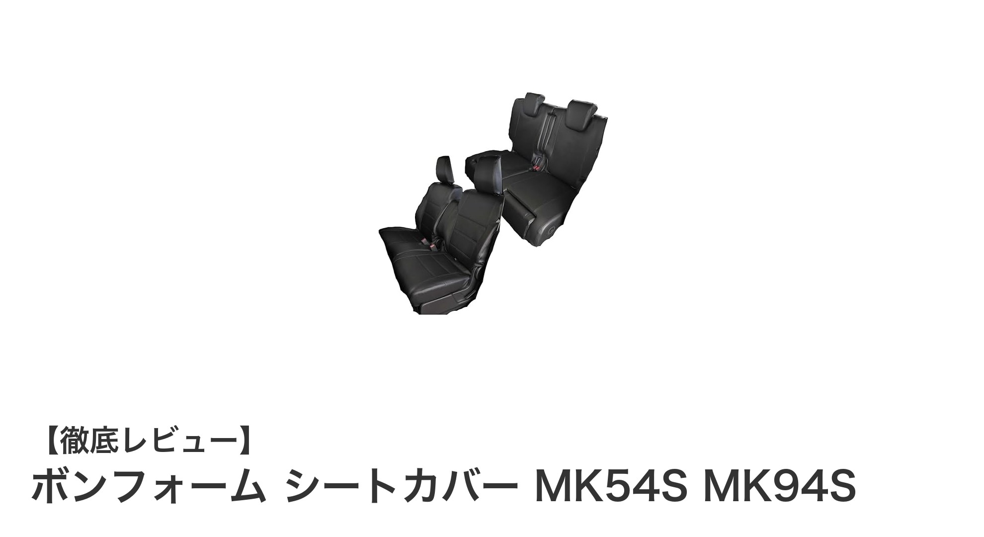 スズキ スペーシアカスタム専用！ボンフォームの高フィット合成皮革シートカバーで車内をスタイリッシュに保護