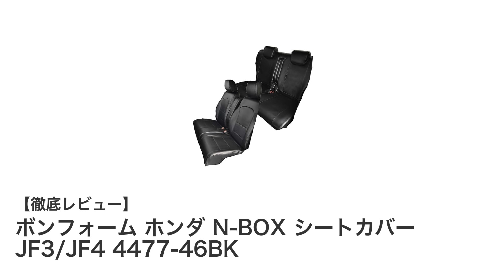 ホンダN-BOX専用！ボンフォームの高品質シートカバーで車内を一新