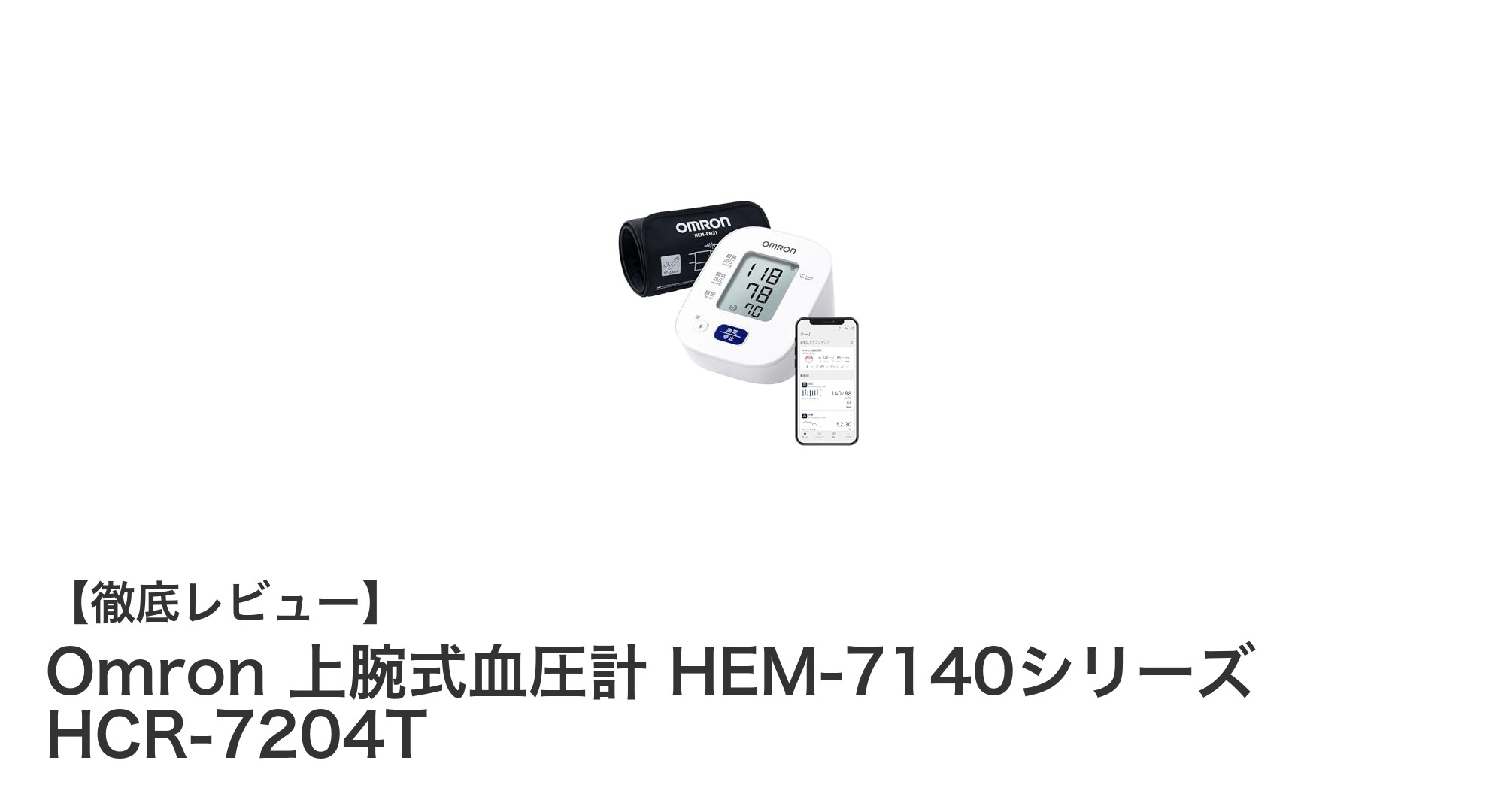 信頼のOmron上腕式血圧計HEM-7140シリーズで手軽に健康管理を始めよう
