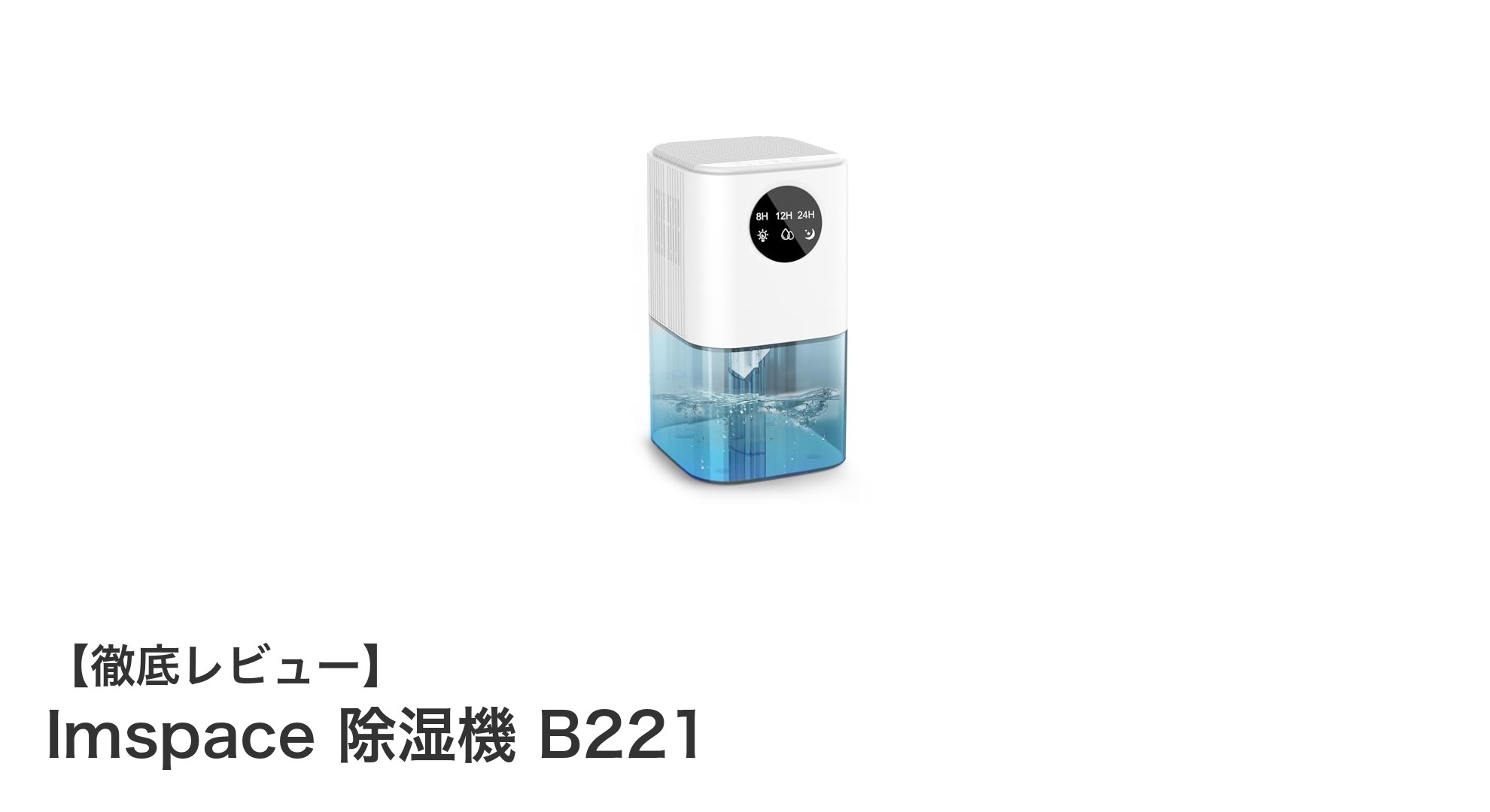 コンパクトで静音性抜群！Imspace 除湿機 B221で快適な湿気対策を