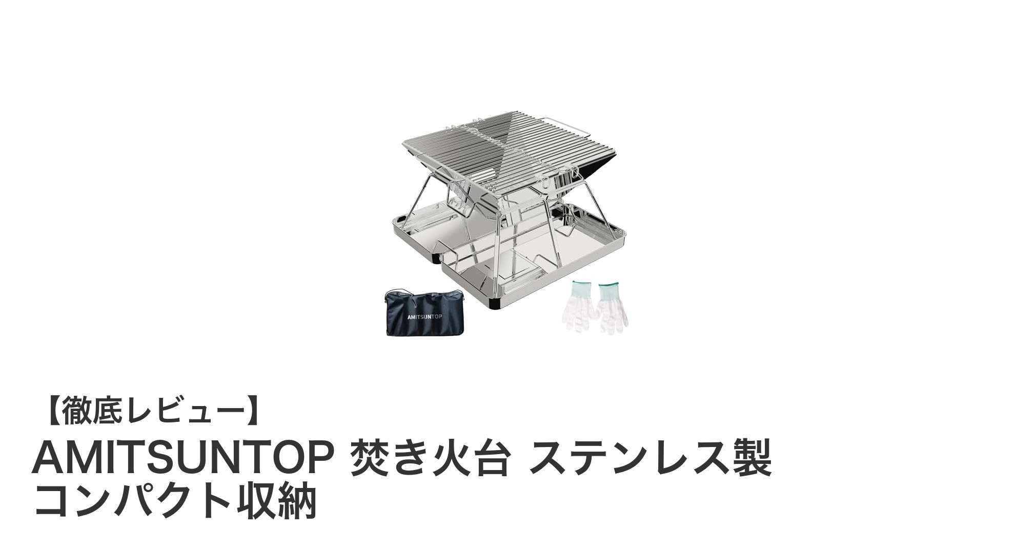 初心者にも最適！軽量ステンレス製のコンパクト焚き火台「AMITSUNTOP」