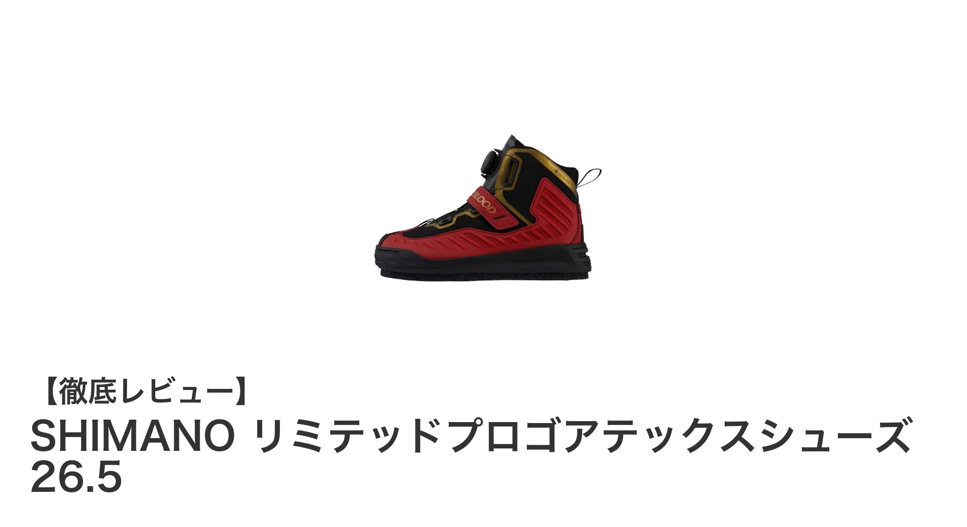 SHIMANOリミテッドプロゴアテックスシューズで釣り場のグリップ力を最大化！快適さも兼ね備えた最強フィッシングシューズ