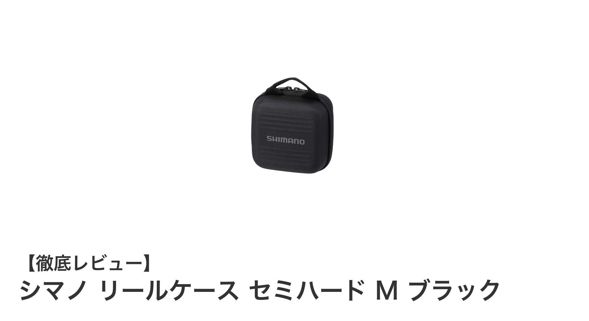 シマノ リールケース セミハード M ブラックで大切なリールをしっかり保護!