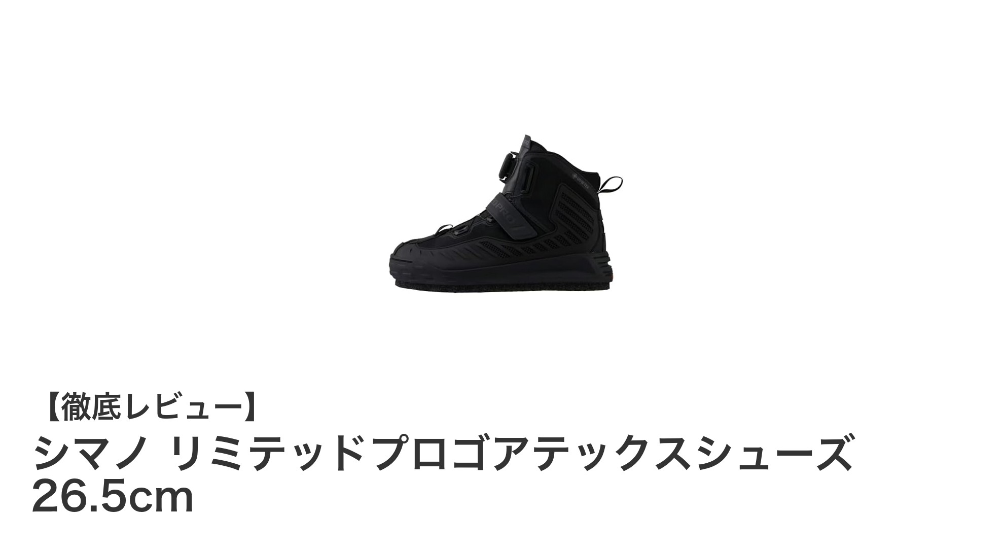 シマノ リミテッドプロゴアテックスシューズ 26.5cmで釣り場の快適さと安全性を実現!