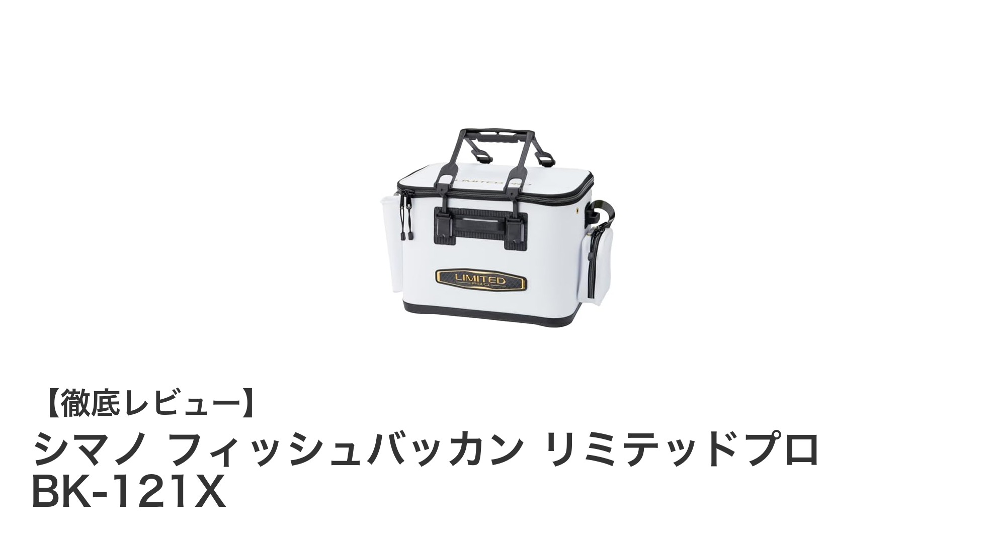 耐久性と防水性に優れたシマノのフィッシュバッカン リミテッドプロ BK-121Xで快適な釣り収納を実現!