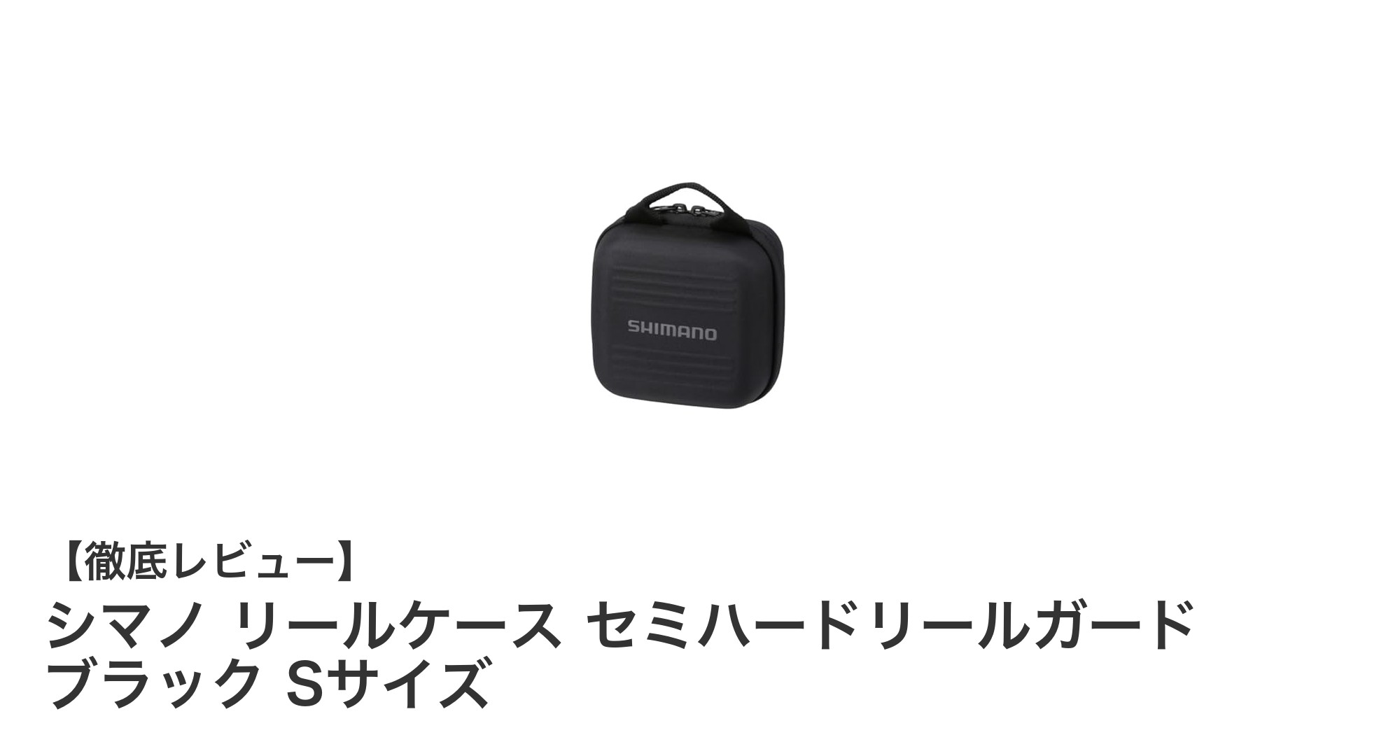 シマノ セミハードリールガード Sサイズで大切なリールをしっかり保護！コンパクトで軽量なケースの魅力
