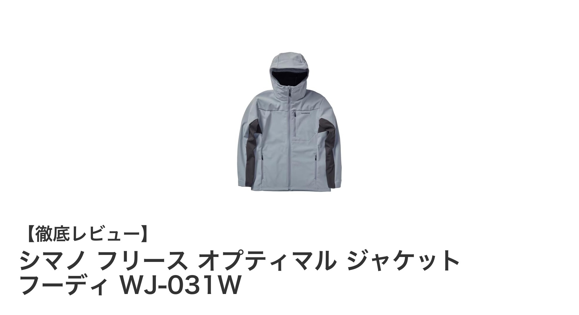 シマノ フリース オプティマル ジャケット フーディ WJ-031Wで快適なアウトドア体験を！