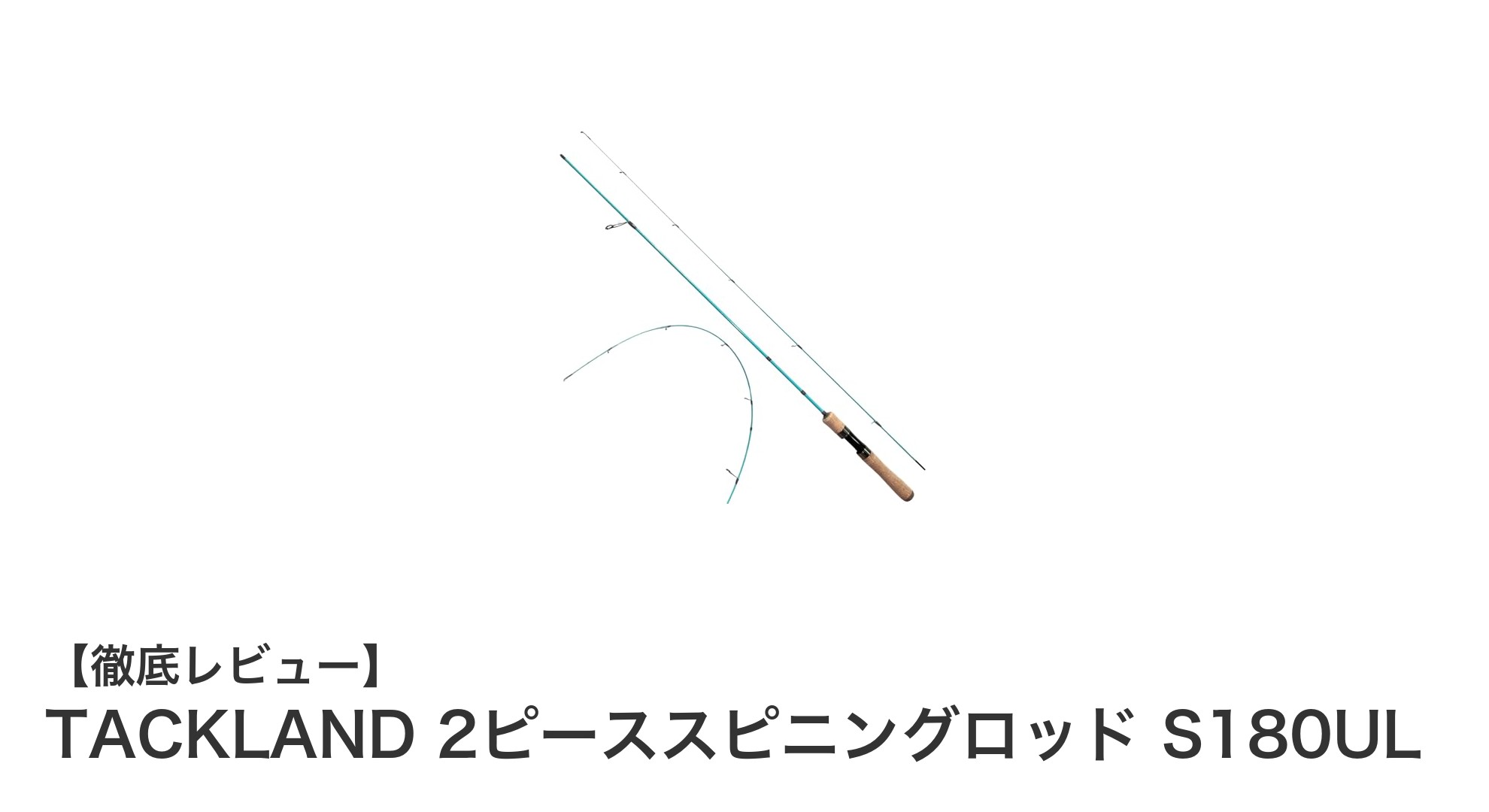 軽量で高性能!TACKLAND 2ピーススピニングロッド S180ULの魅力を徹底解説