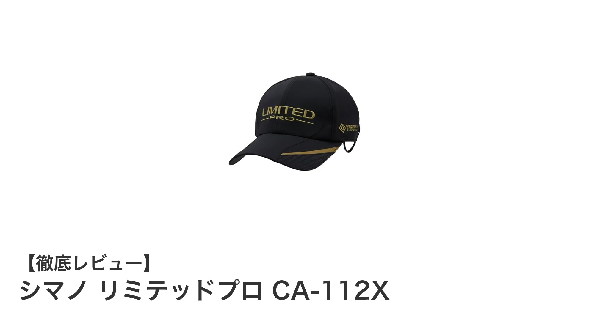 シマノ リミテッドプロ CA-112X：快適さと機能性を追求した高機能キャップ