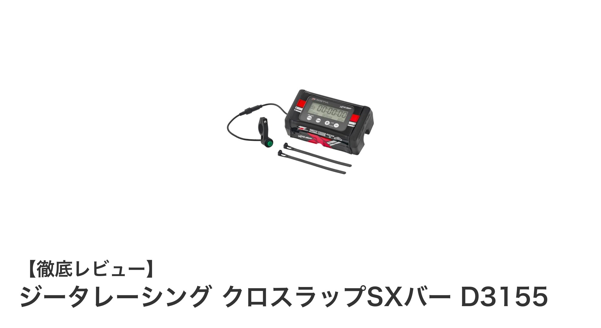 ジータレーシング クロスラップSXバー D3155で正確なラップ計測を実現!