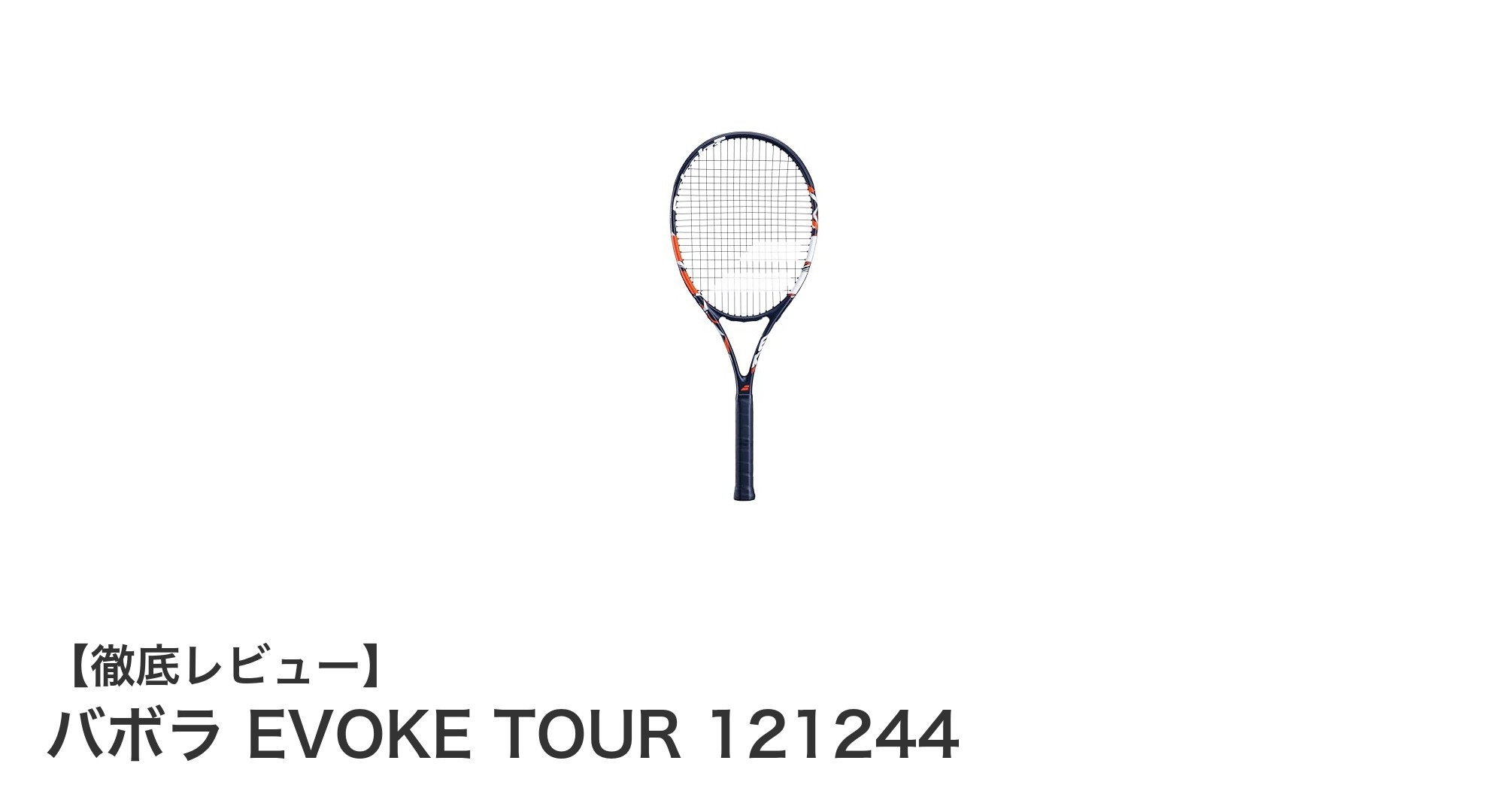 初心者から中級者まで使いやすい！バボラ EVOKE TOUR 121244の魅力とは？