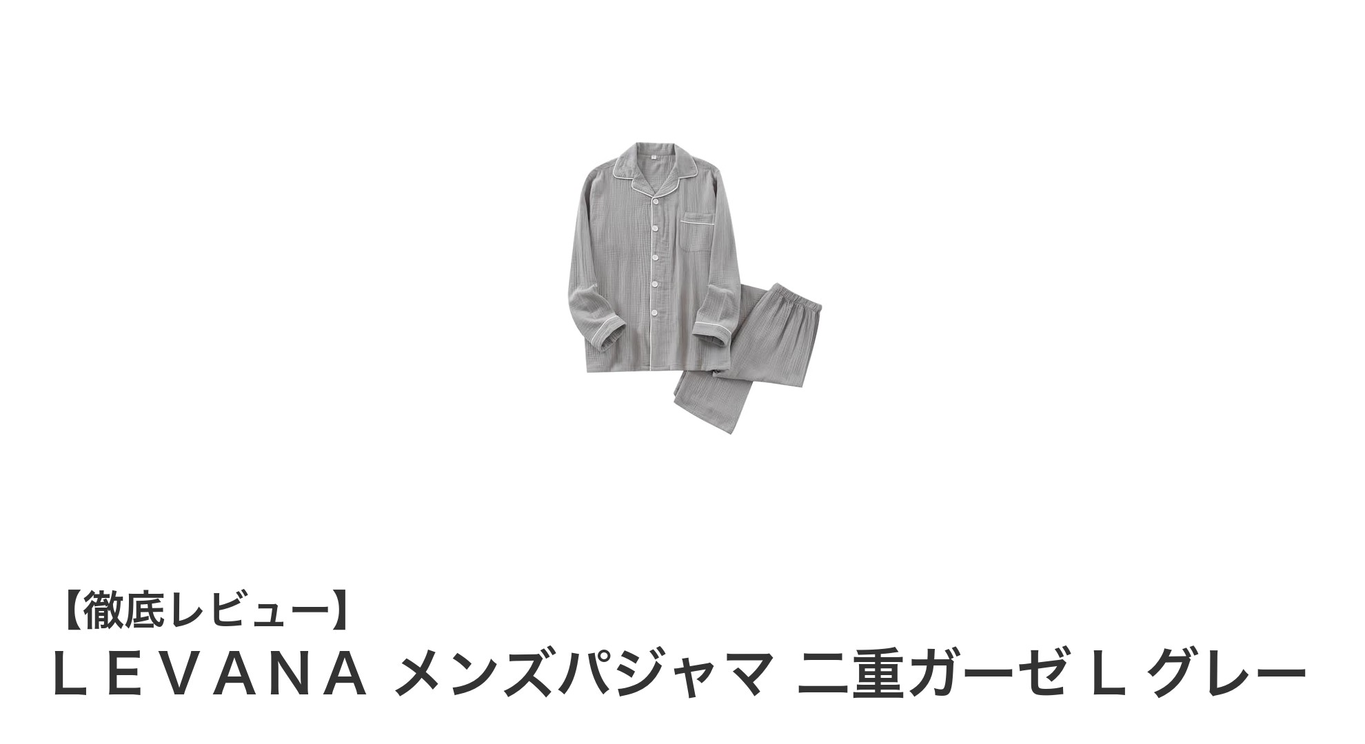 快適な眠りを追求したLEVARAメンズ二重ガーゼパジャマLサイズグレー
