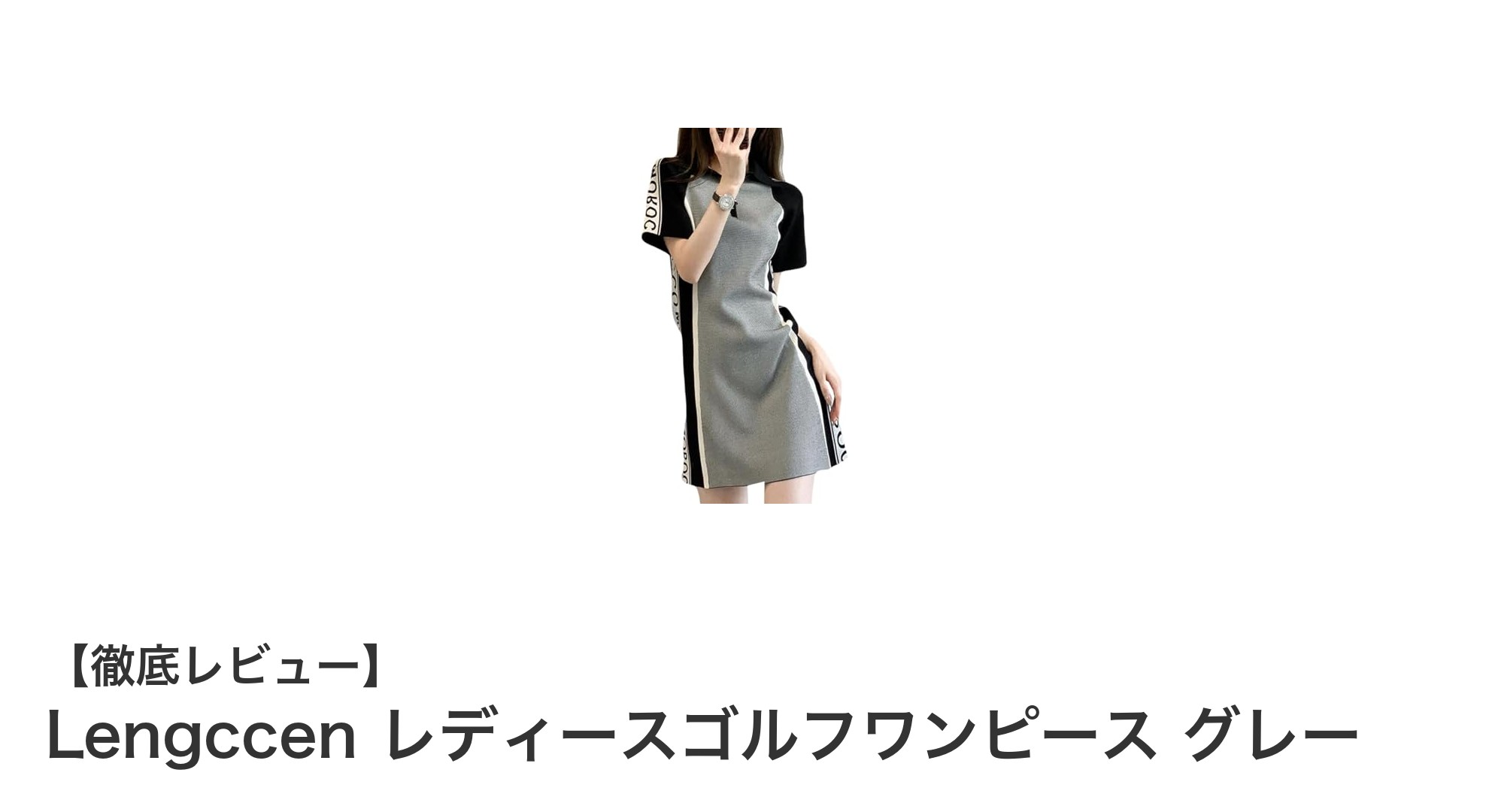 快適さと美しさを兼ね備えたLengccen レディースゴルフワンピース グレーの魅力
