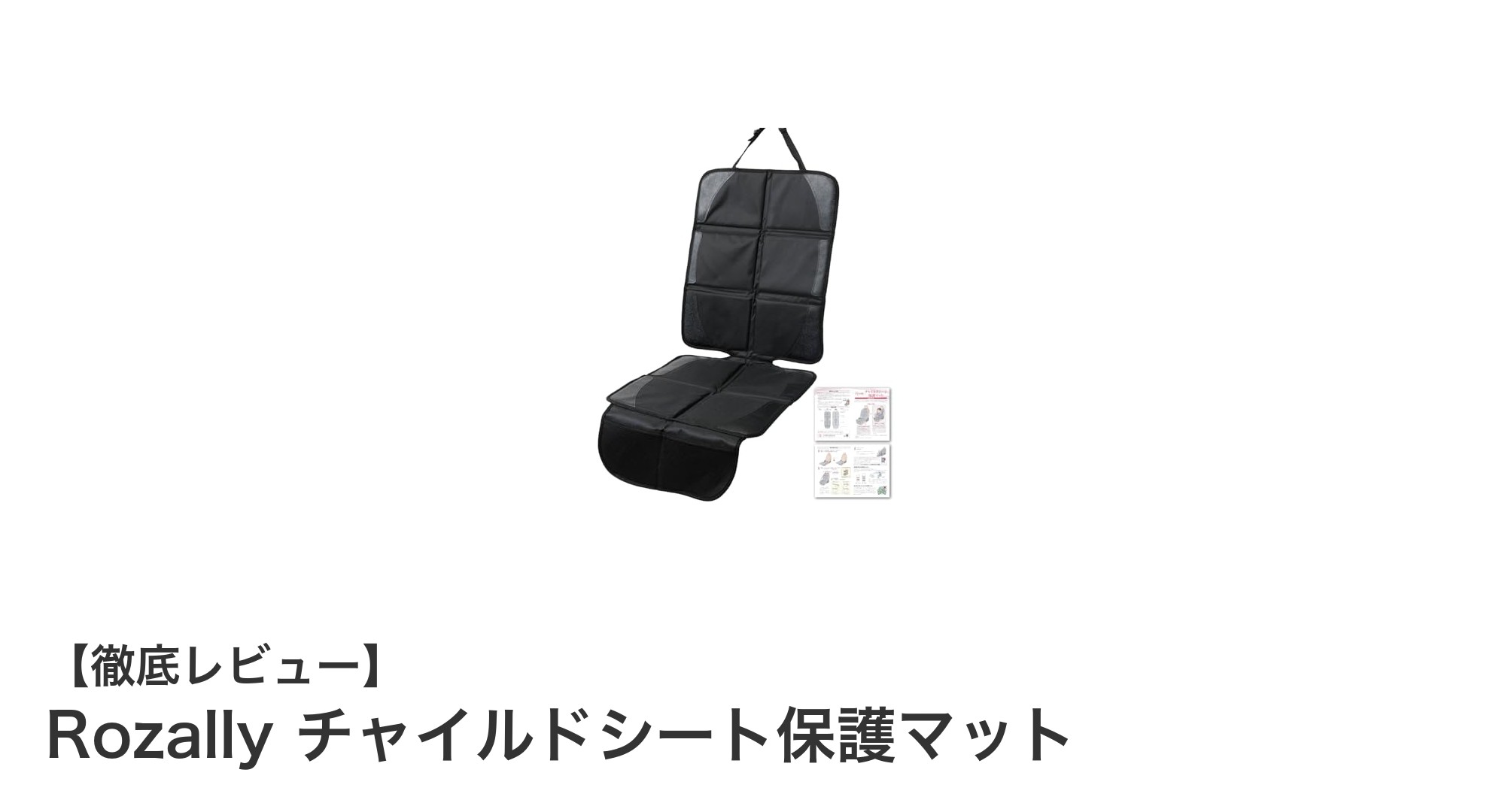 Rozallyチャイルドシート保護マットで子どもと車内を守ろう！保育士監修の安心設計