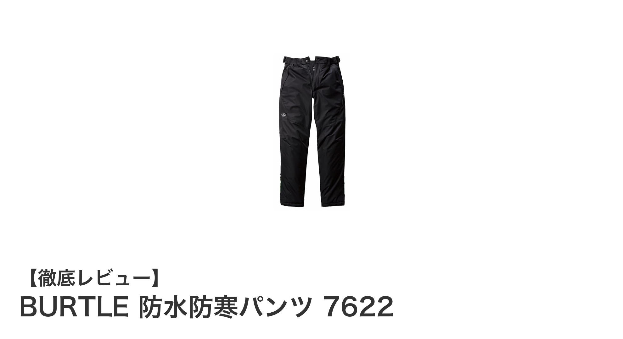 BURTLE 防水防寒パンツ 7622で秋冬のアウトドアを快適に！高性能防水＆保温性抜群のユニセックスパンツ
