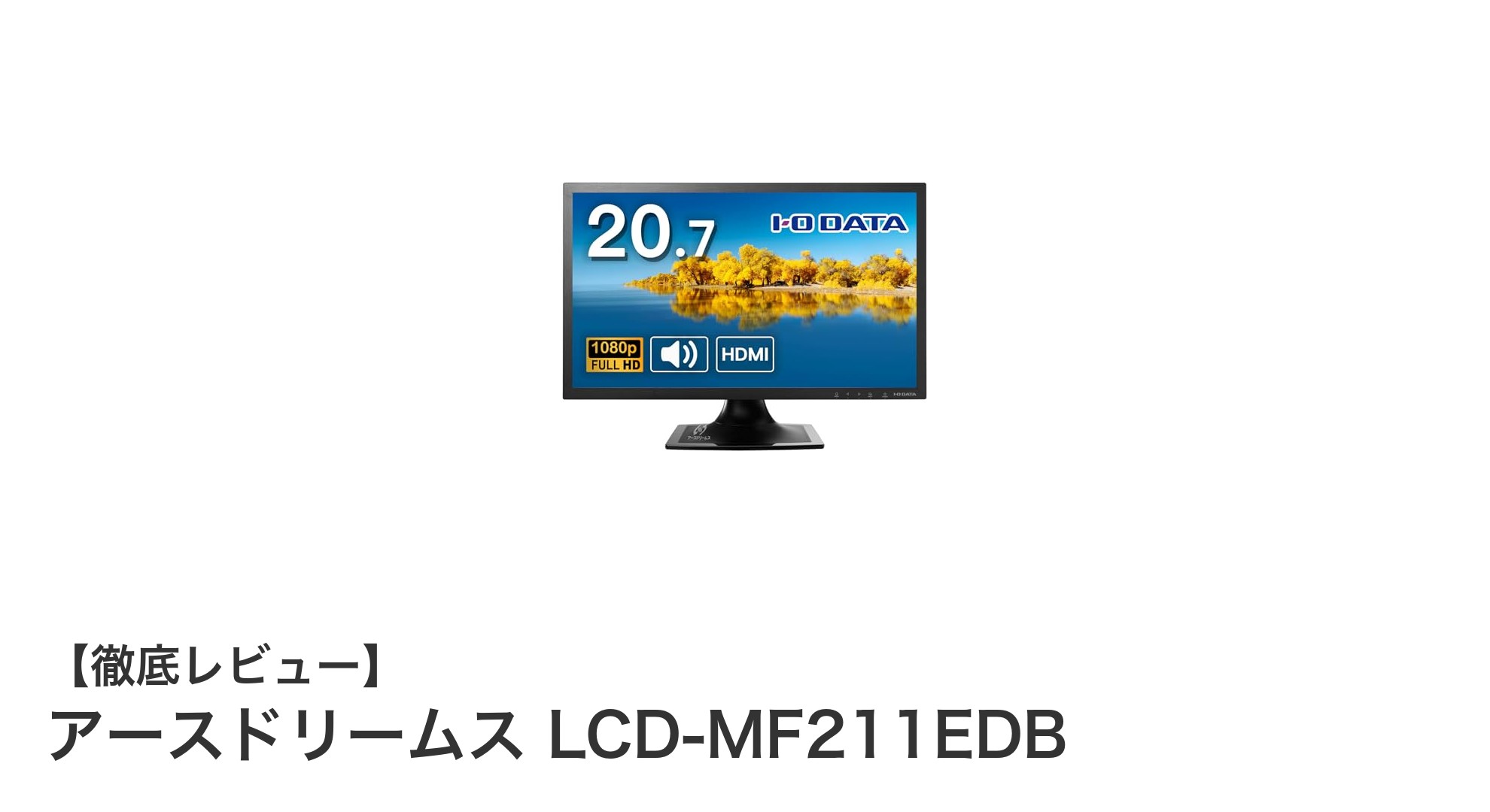 目と耳に優しい！アースドリームス LCD-MF211EDB 20.7インチフルHDモニターの魅力とは？
