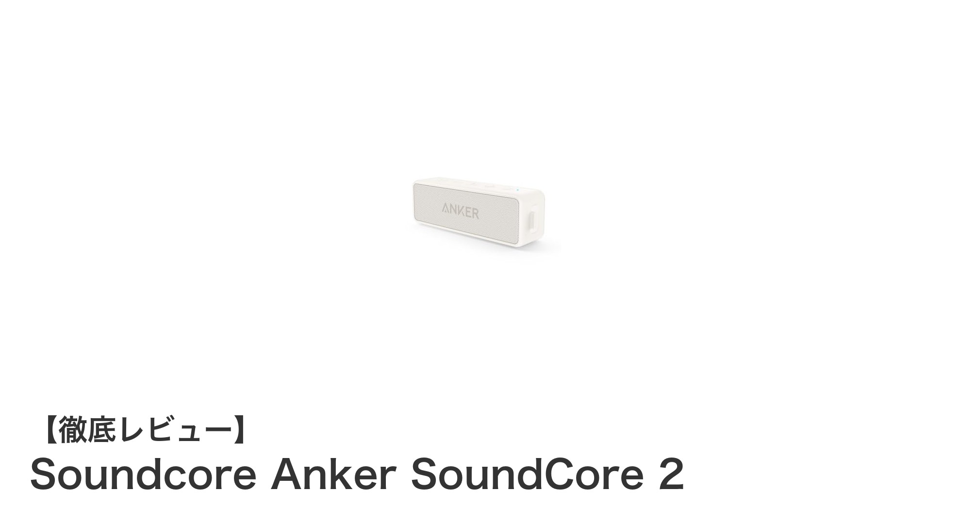 Anker SoundCore 2:防水&長時間再生が魅力の高コスパBluetoothスピーカー