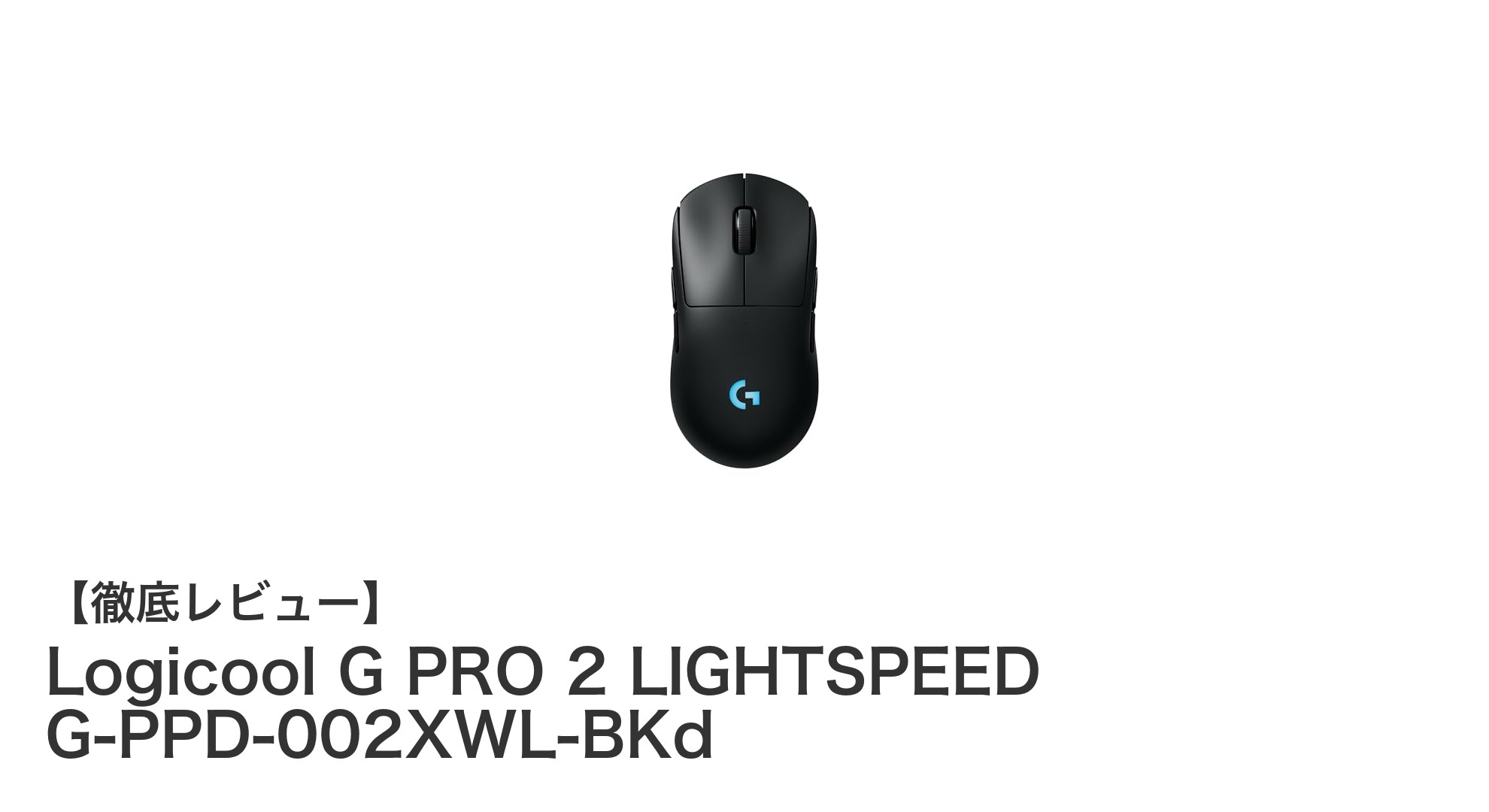 Logicool G PRO 2 LIGHTSPEED：究極のワイヤレスゲーミングマウスが登場！