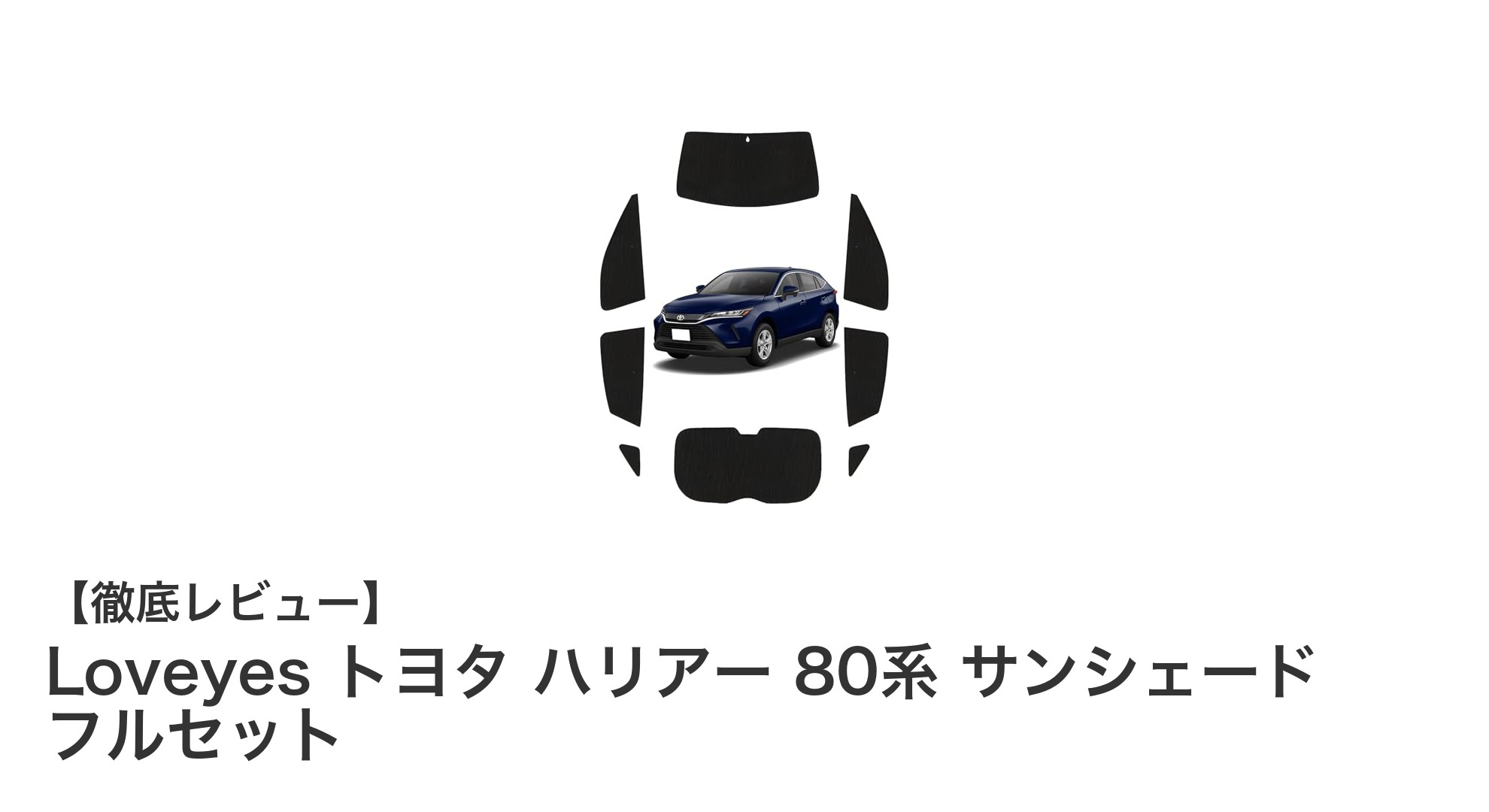 トヨタ ハリアー 80系専用！Loveyesのフルセットサンシェードで快適ドライブを実現