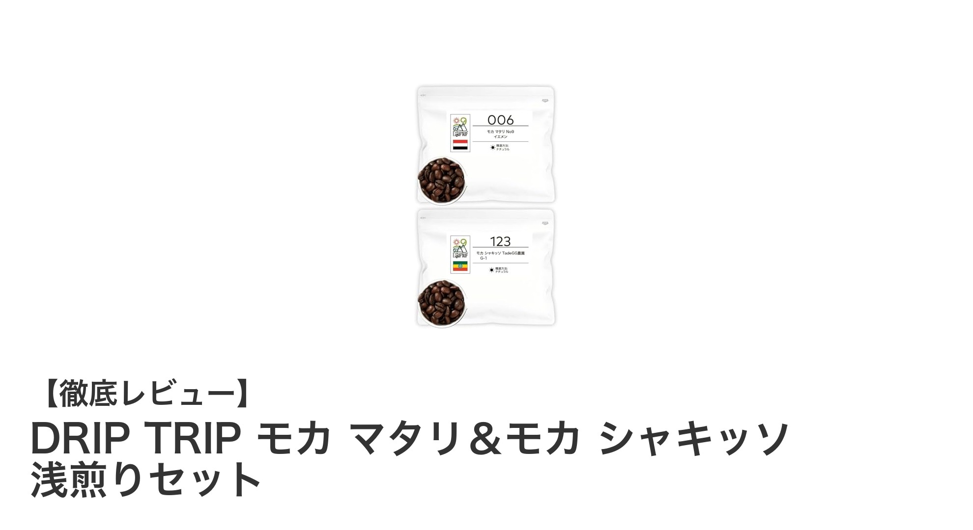 新鮮な浅煎りコーヒーの極み！DRIP TRIP モカ マタリ＆モカ シャキッソセットの魅力
