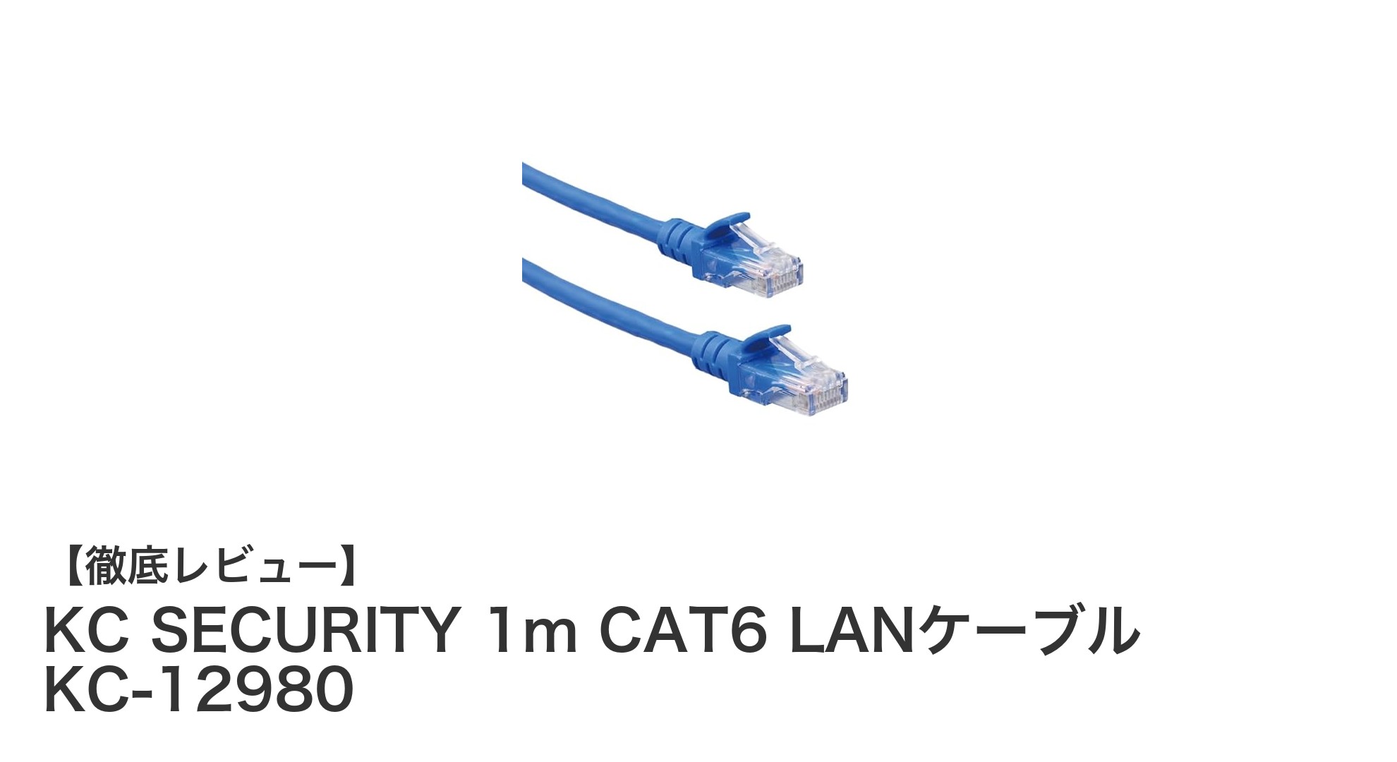 KC SECURITY 1m CAT6 LANケーブルで高速・安定ネットワークを実現！