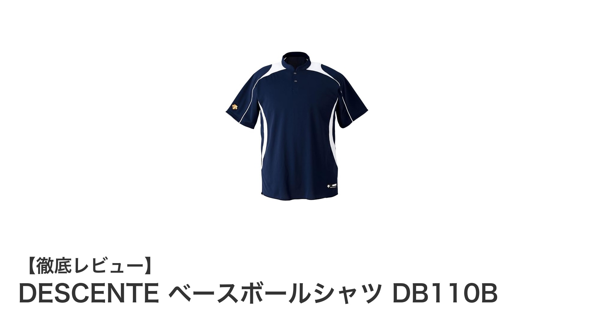 DESCENTEのベースボールシャツDB110Bで快適なスポーツライフを実現！