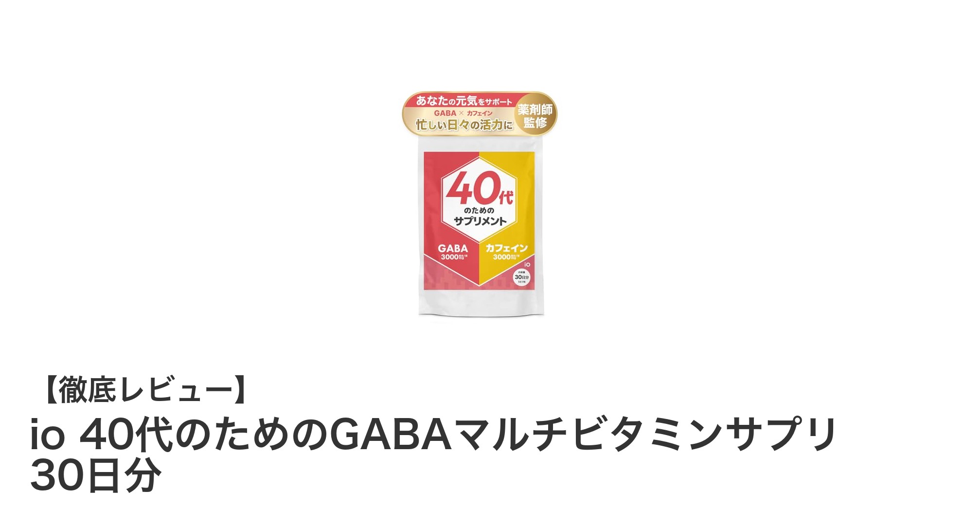 40代の健康を支える！GABA配合のマルチビタミンサプリで毎日を元気に