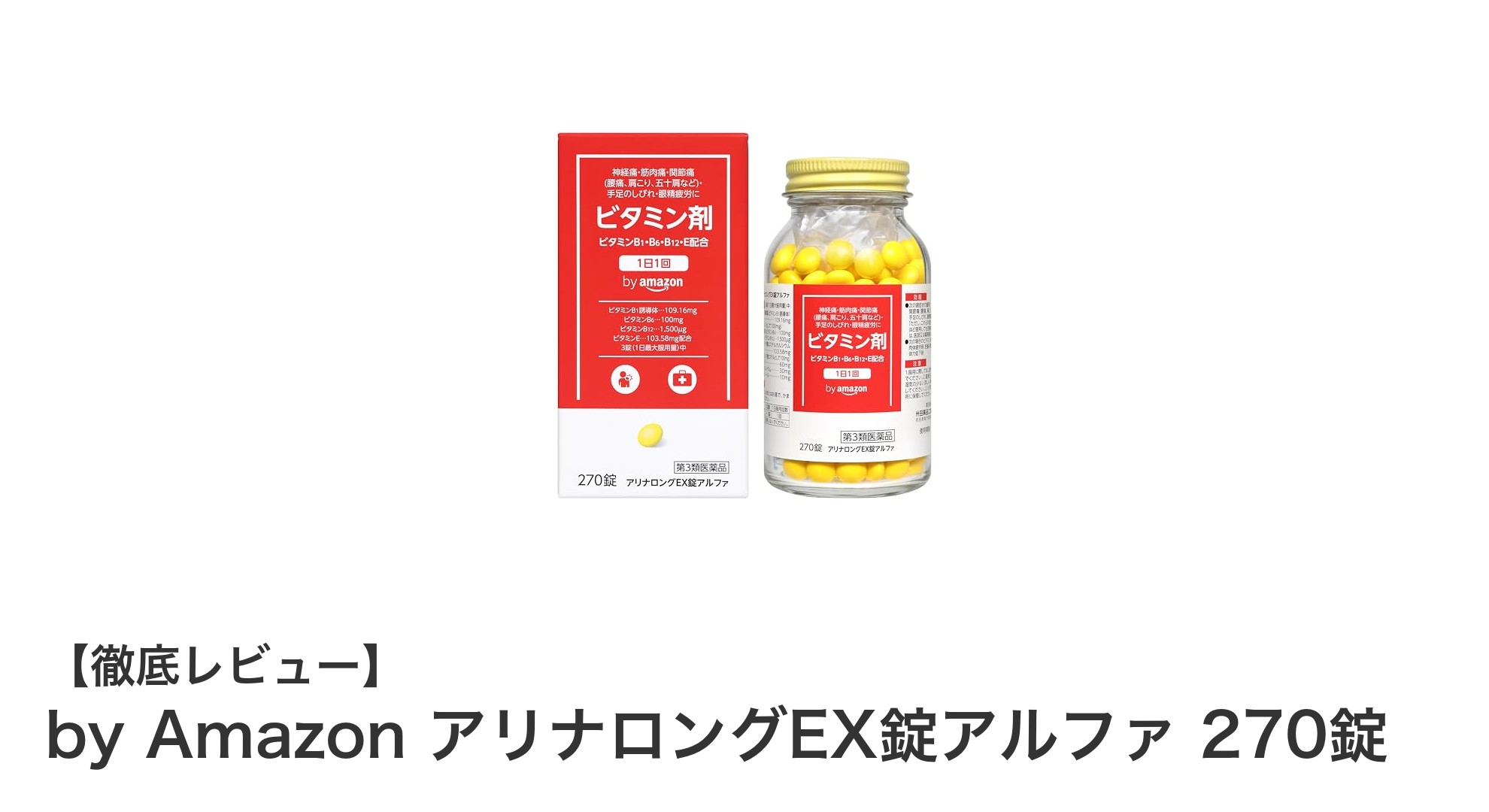 手軽に日常の不調をケア!by Amazon アリナロングEX錠アルファ270錠の魅力とは?