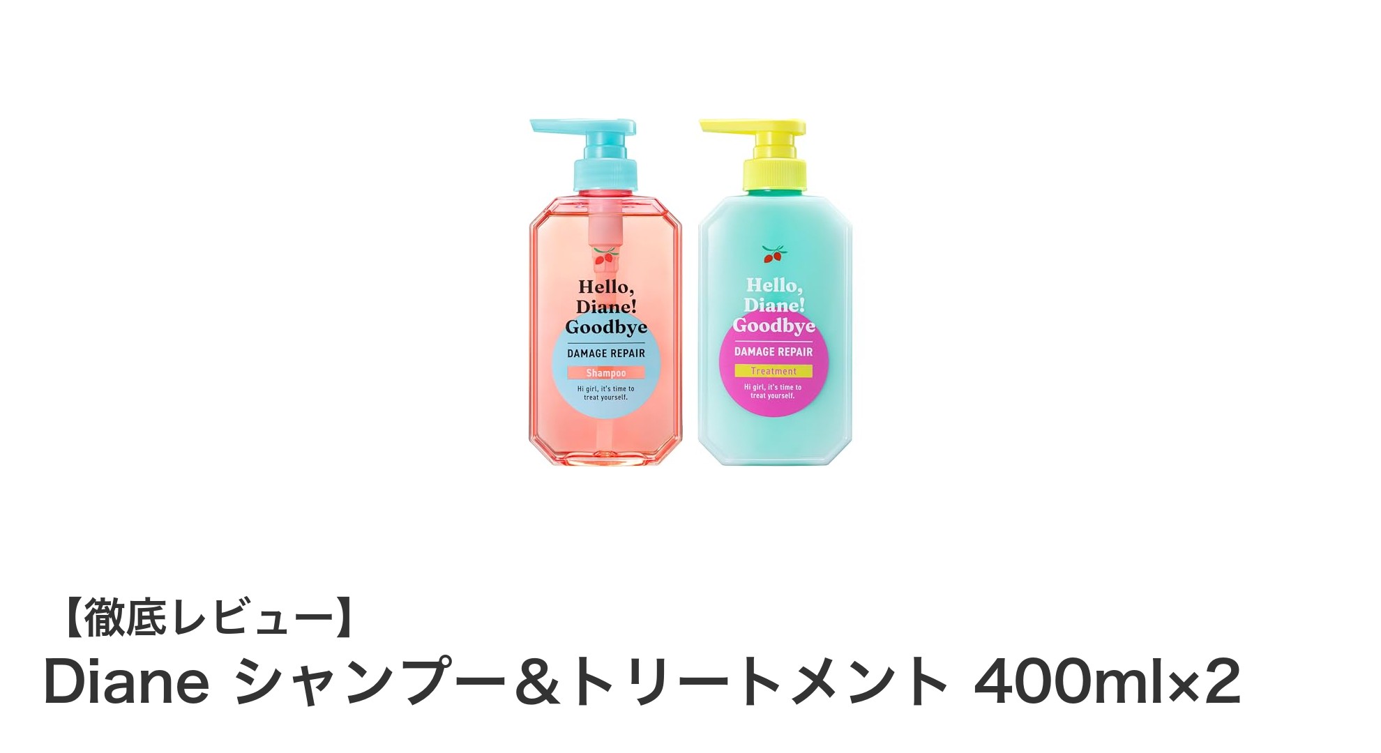 ダメージヘアに革命をもたらすDianeシャンプー＆トリートメントセットの魅力