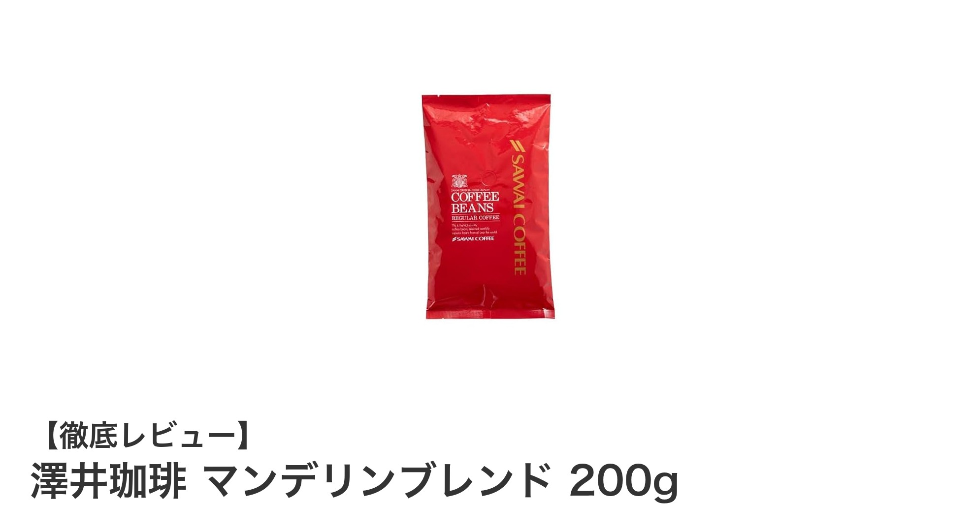 手軽に楽しむ本格派！澤井珈琲のマンデリンブレンド200gレビュー
