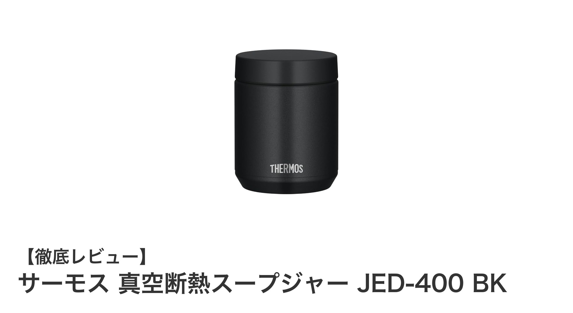 保温も保冷もおまかせ！サーモス 真空断熱スープジャー JED-400 BKの魅力とは？