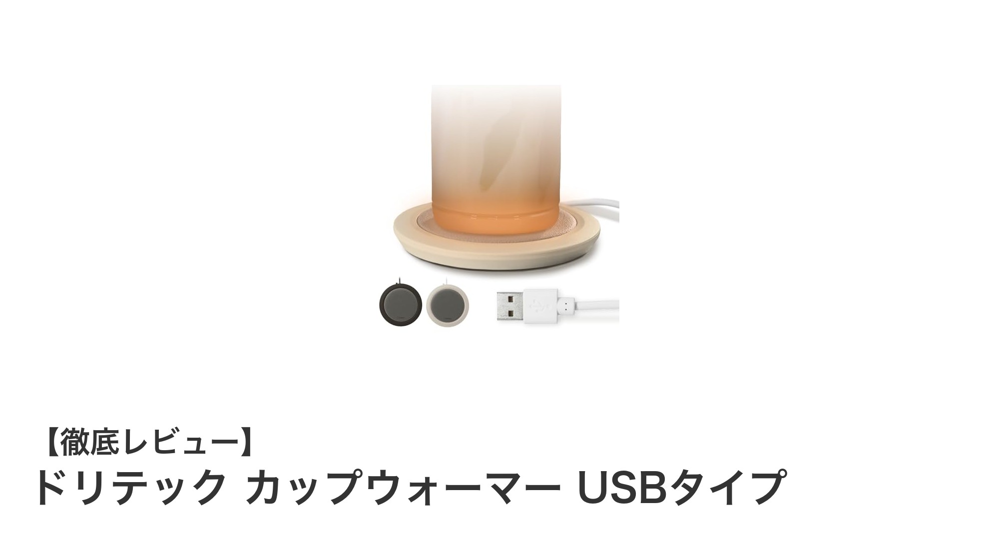 コンパクトで使いやすい!ドリテックのUSBカップウォーマーでいつでも温かい飲み物をキープ